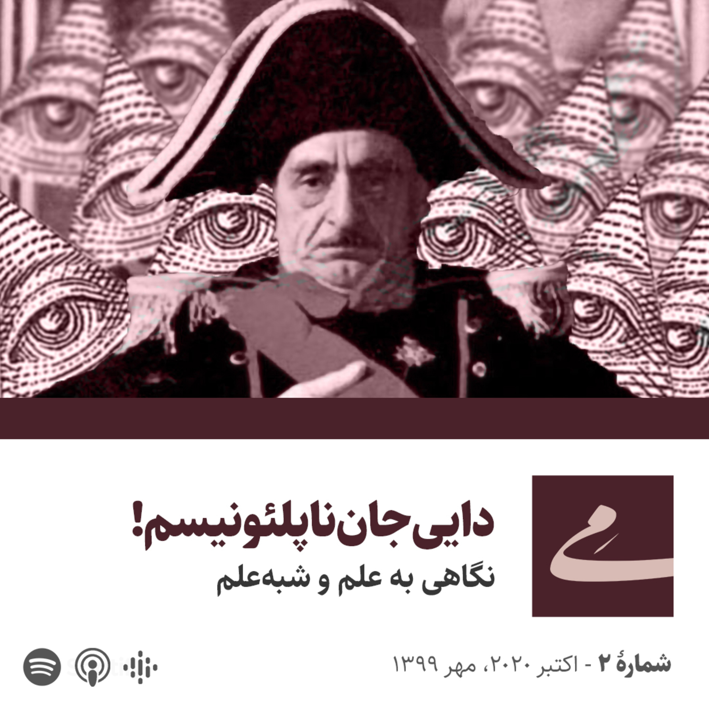 کاور دایی‌جان‌ناپلئونیسم: نگاهی به مرز علم و شبه علم