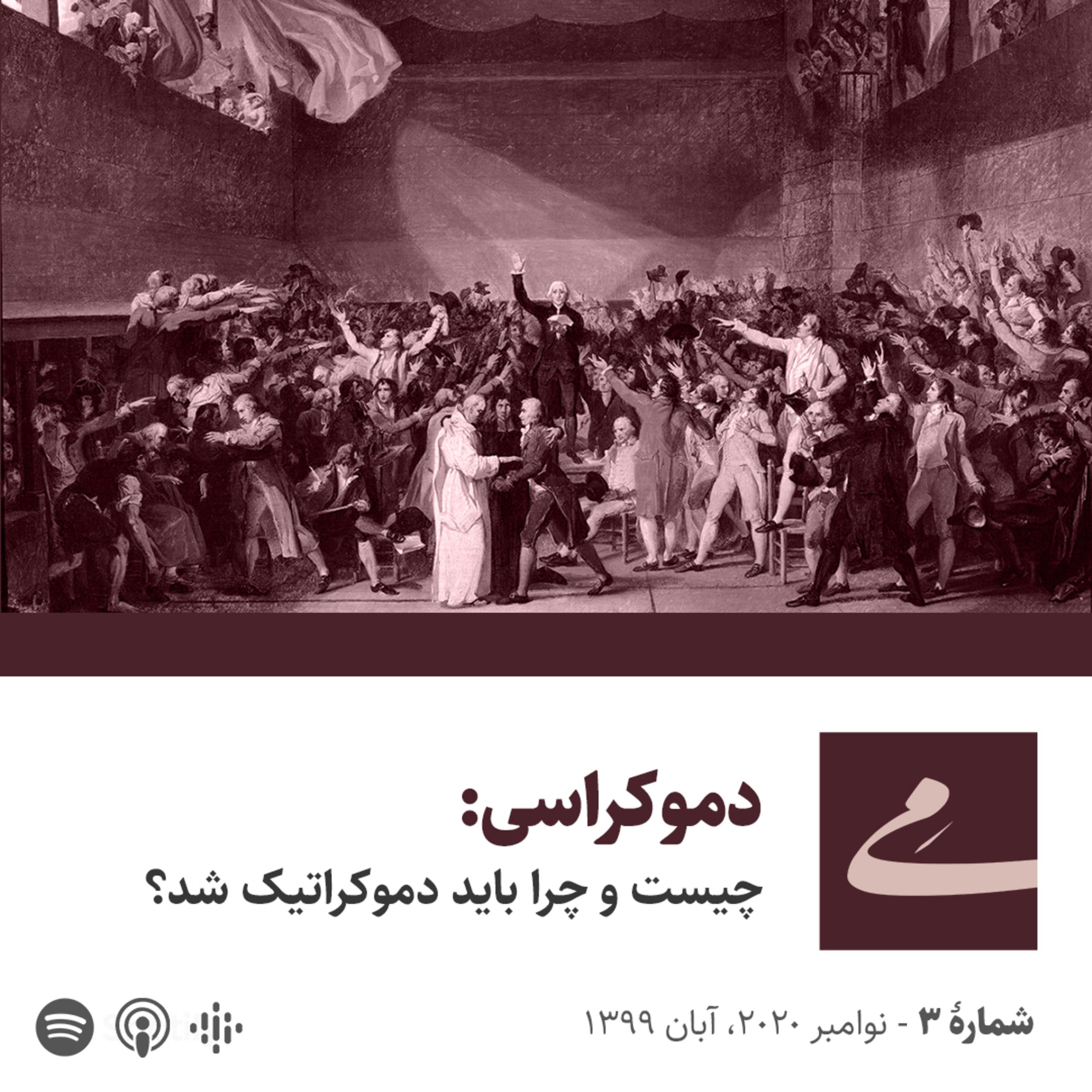 کاور دموکراسی: چیست و چرا باید دموکراتیک شد؟