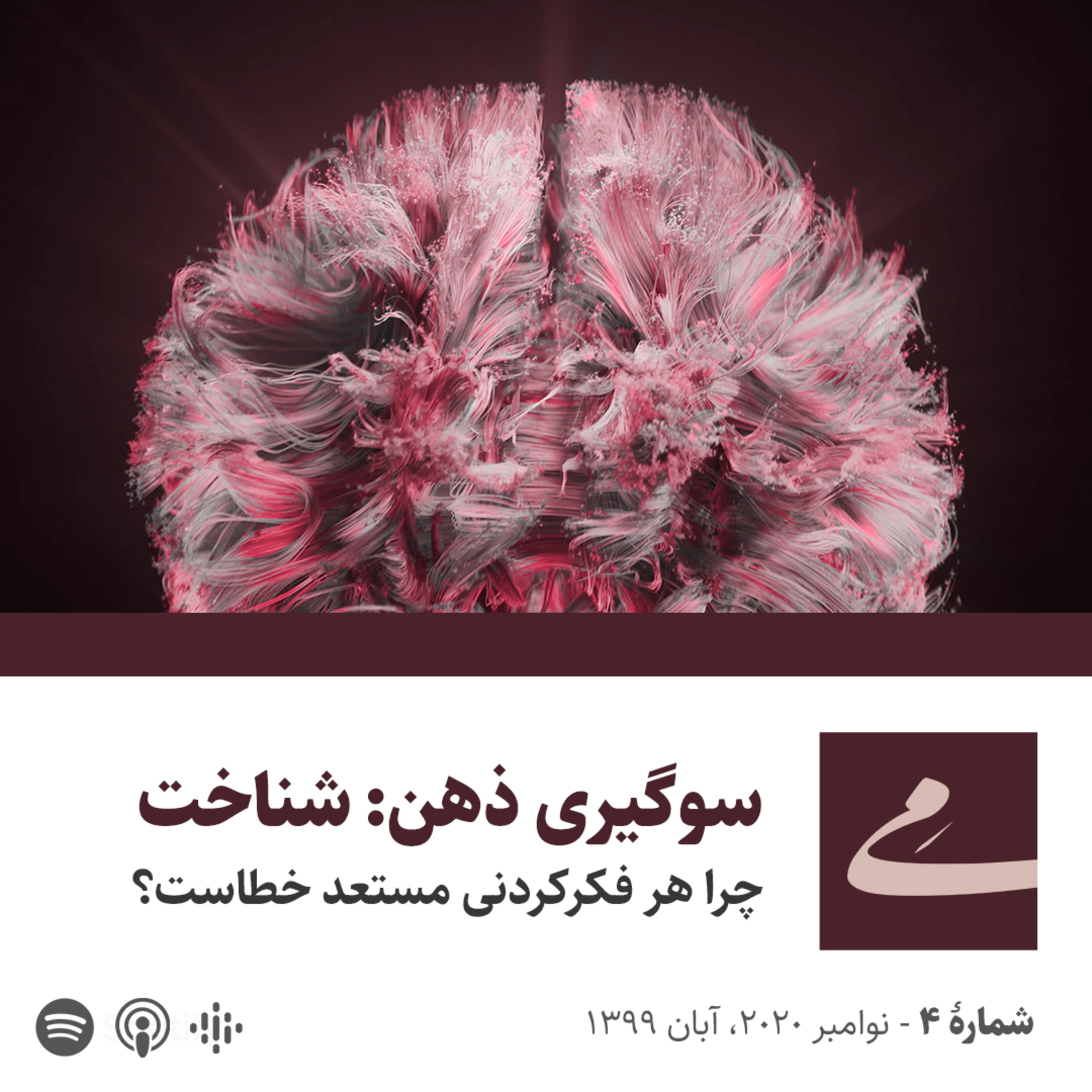 کاور سوگیری ذهن: شناخت - چرا هر فکرکردنی مستعد خطاست؟