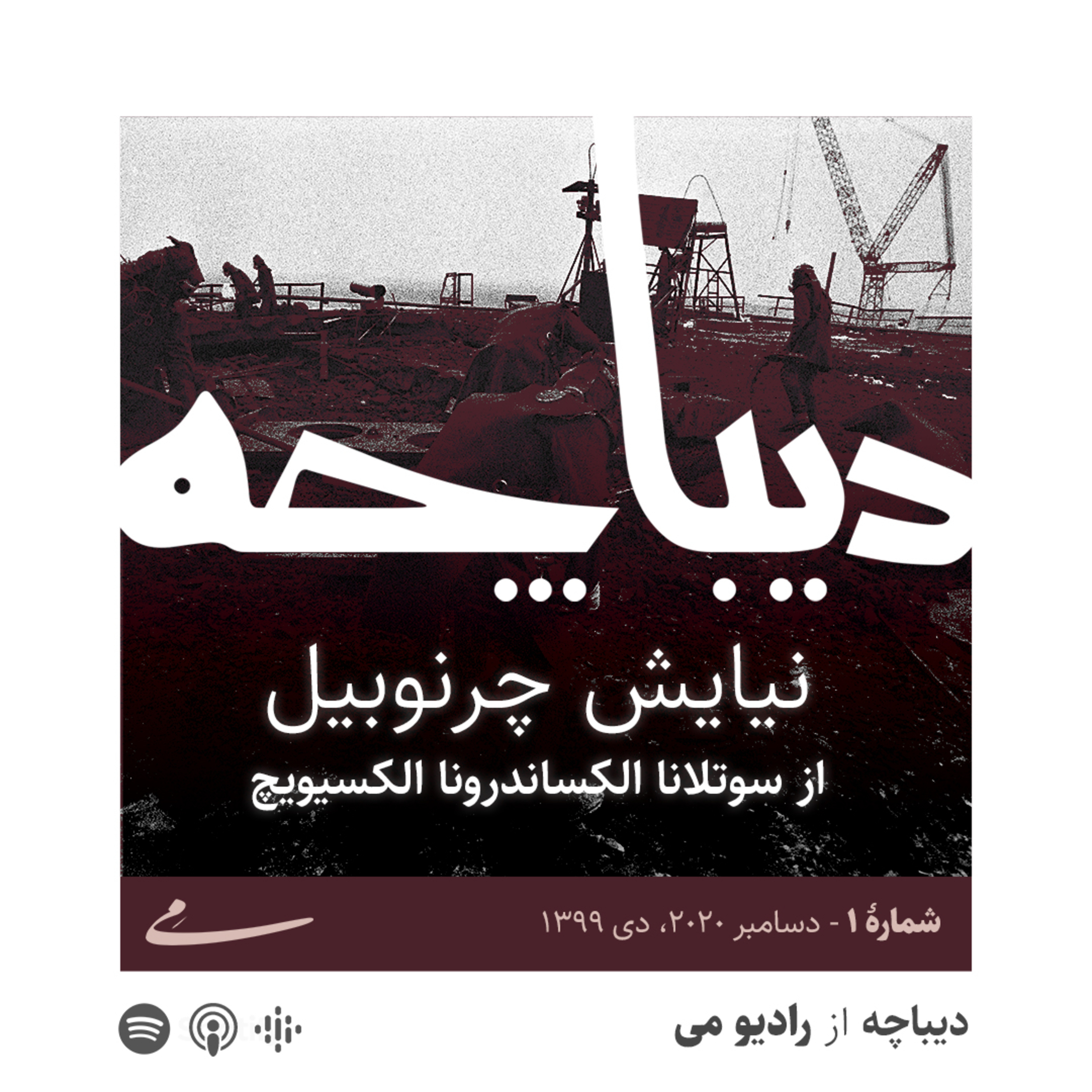 کاور دیباچه: نیایش چرنوبیل