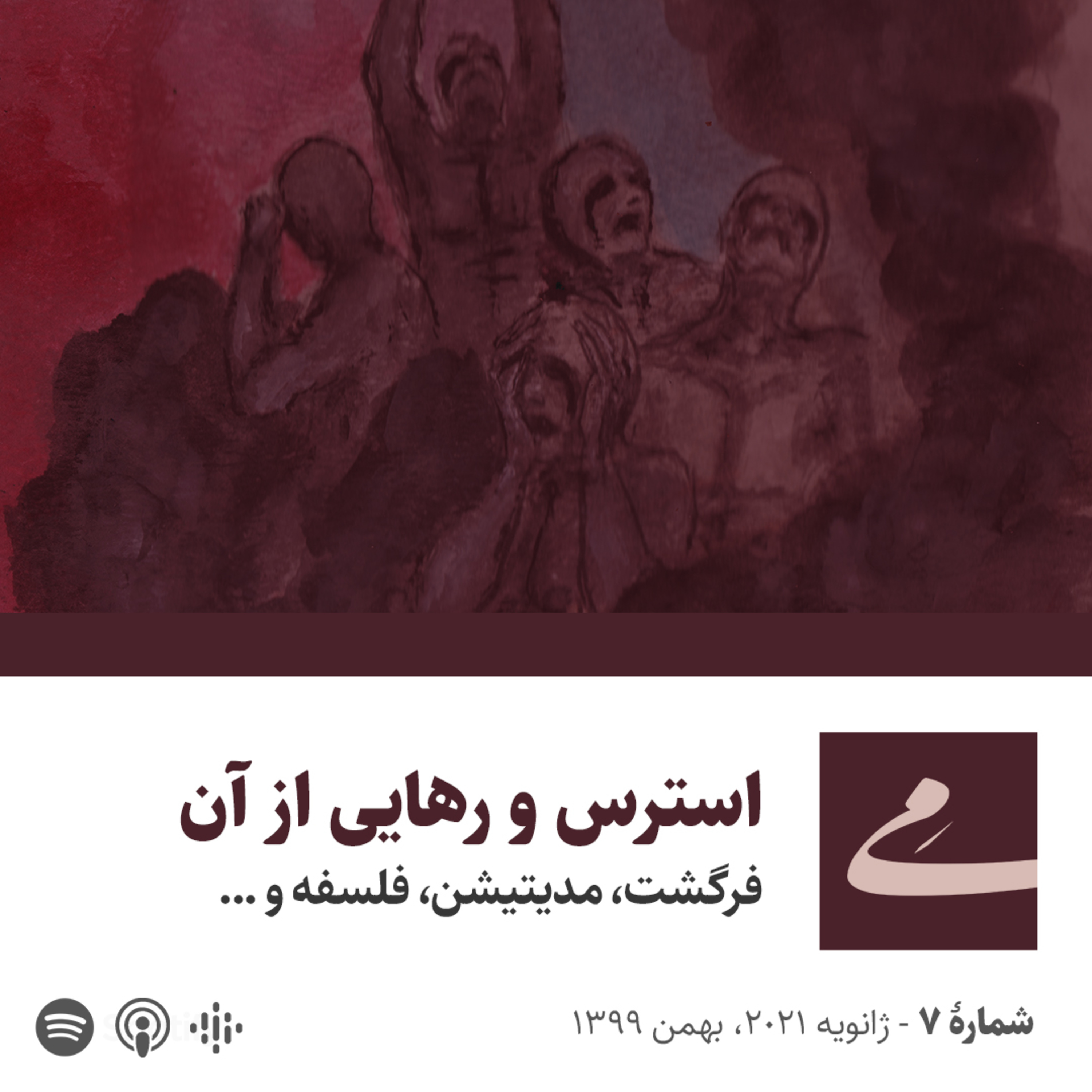 کاور استرس و رهایی از آن: فرگشت، مدیتیشن، فلسفه و چند چیز دیگر