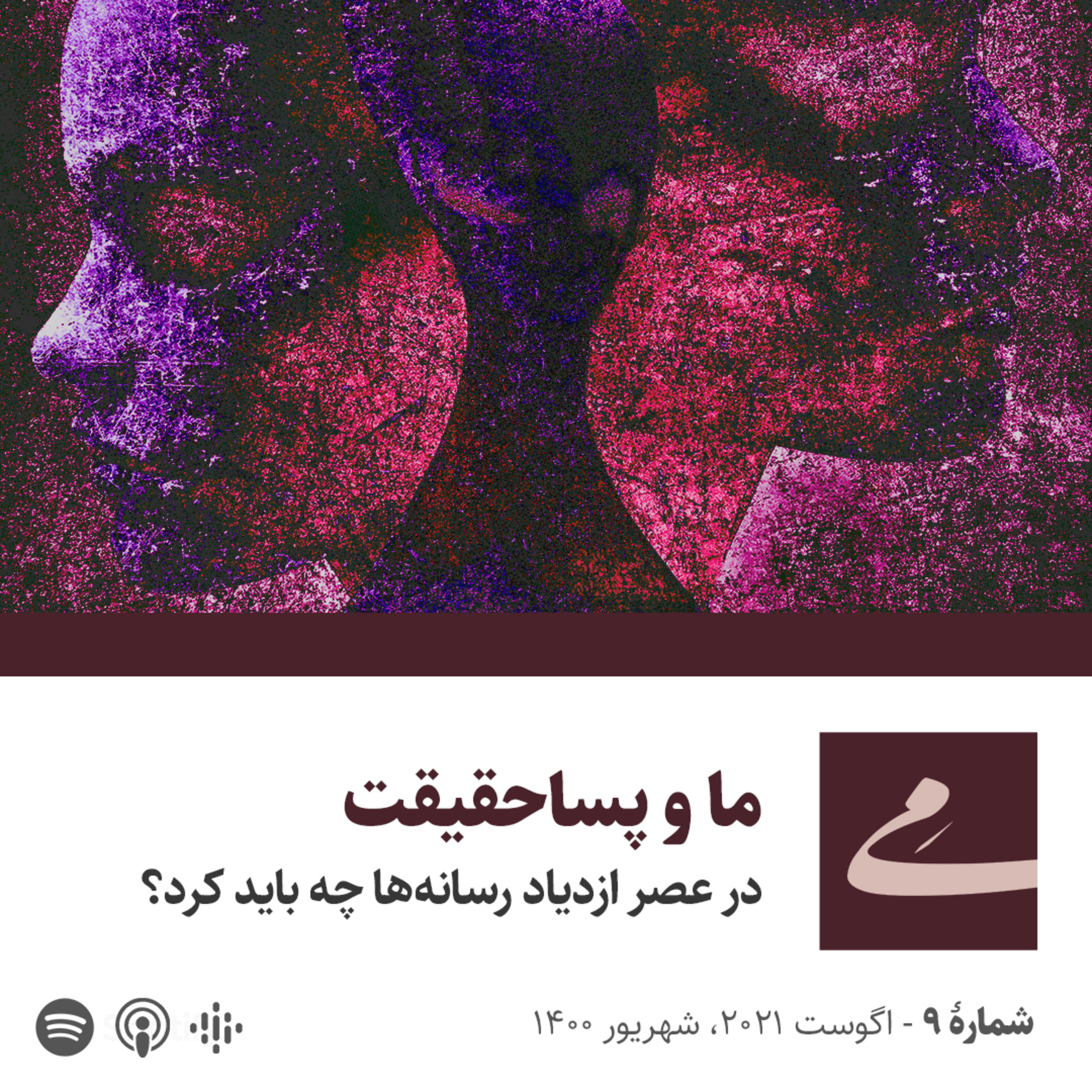 کاور ما و پساحقیقت: در عصر ازدیاد رسانهها چه باید کرد؟