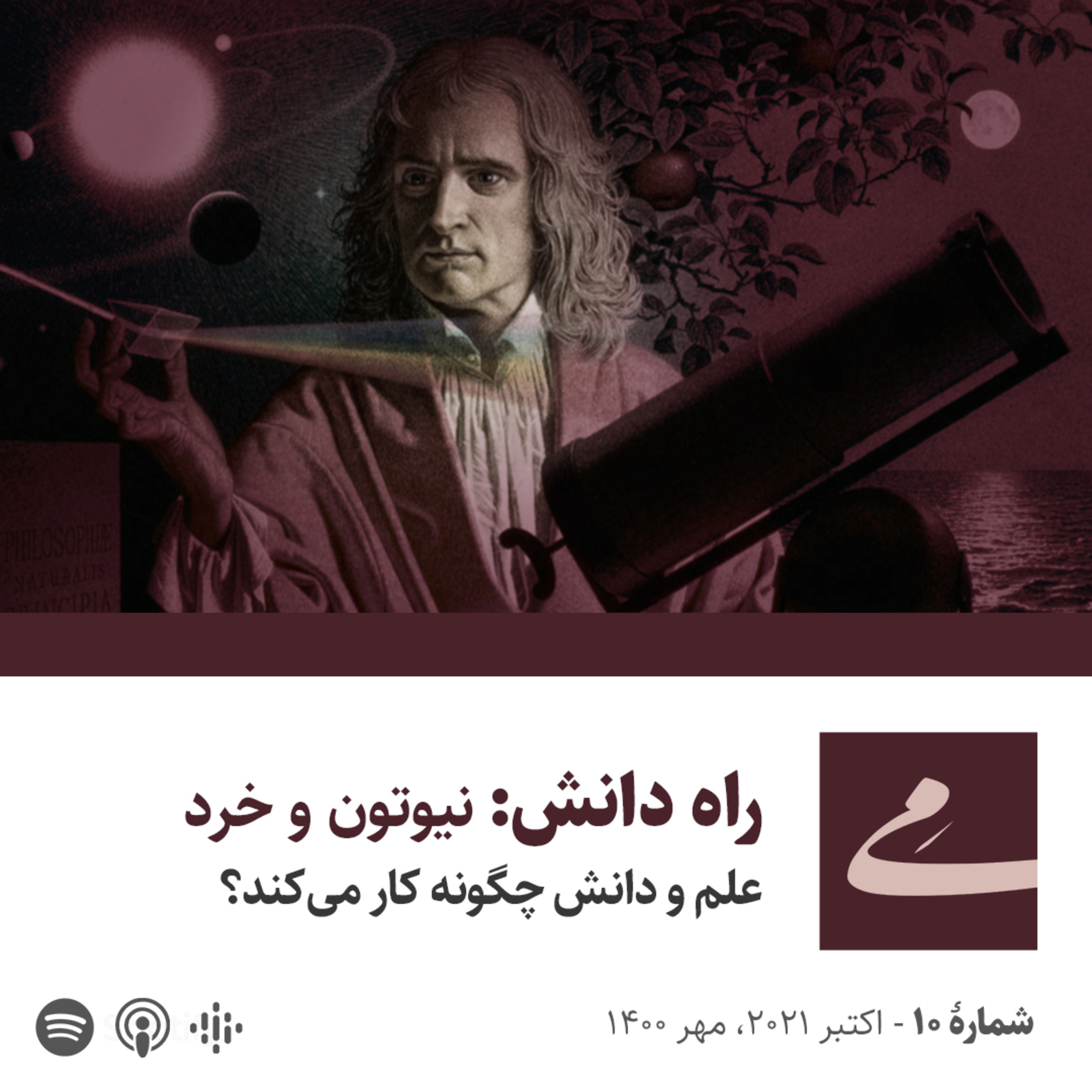 کاور راه دانش: نیوتون و خرد / علم و دانش چگونه کار می‌کند؟