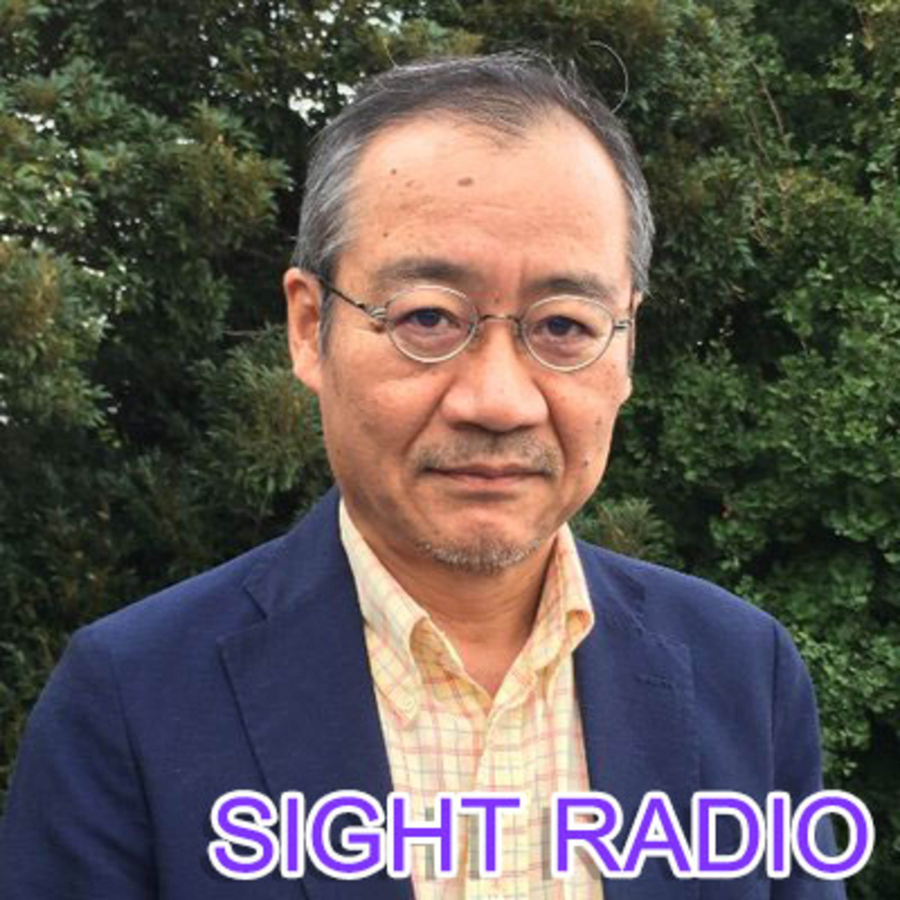 No.54 コロナ禍で露になった感染症利権の根深い問題 【今期終了】SIGHT RADIO 渋谷陽一といとうせいこうの話せばわかる！政治も