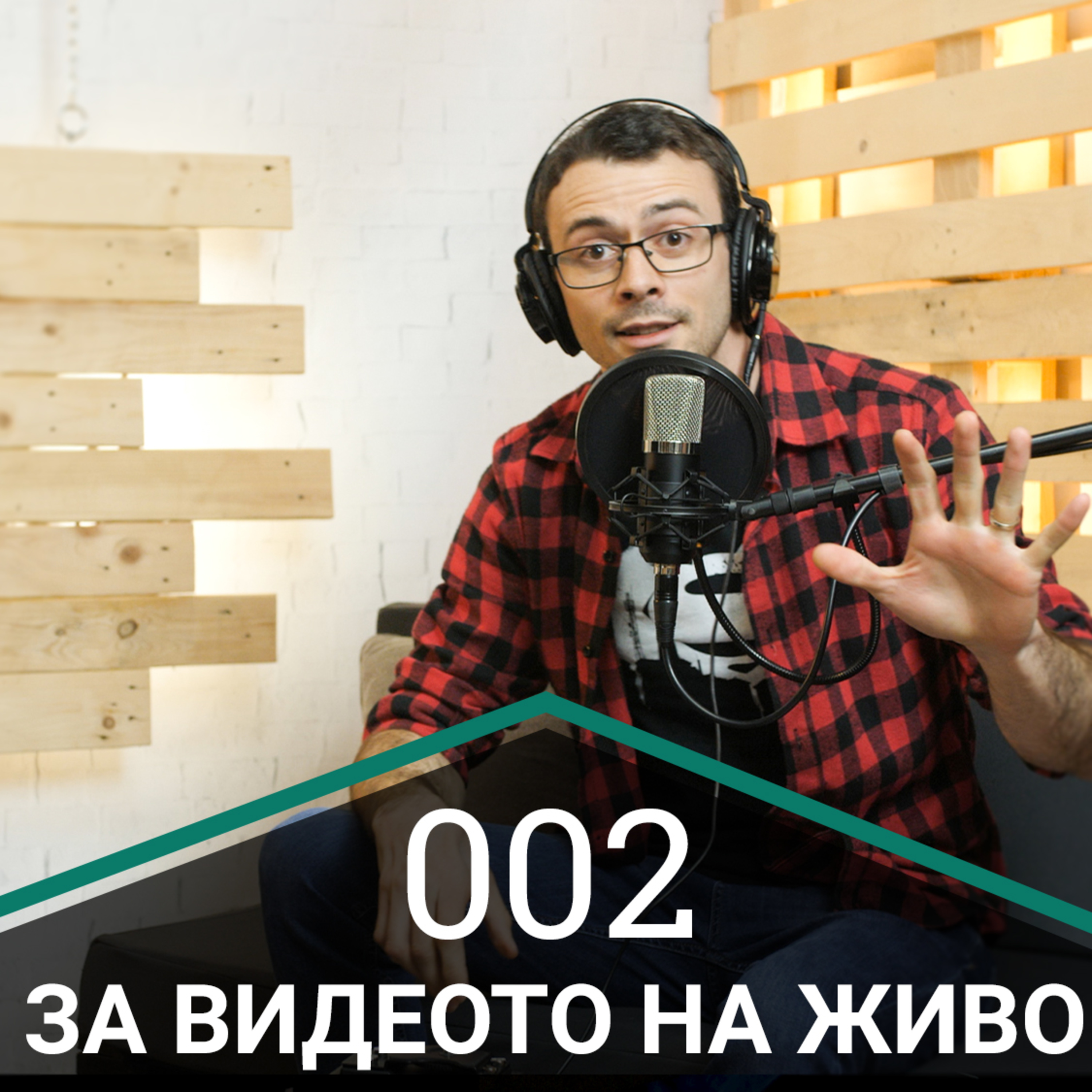 Еп. 02 - За видеото на живо