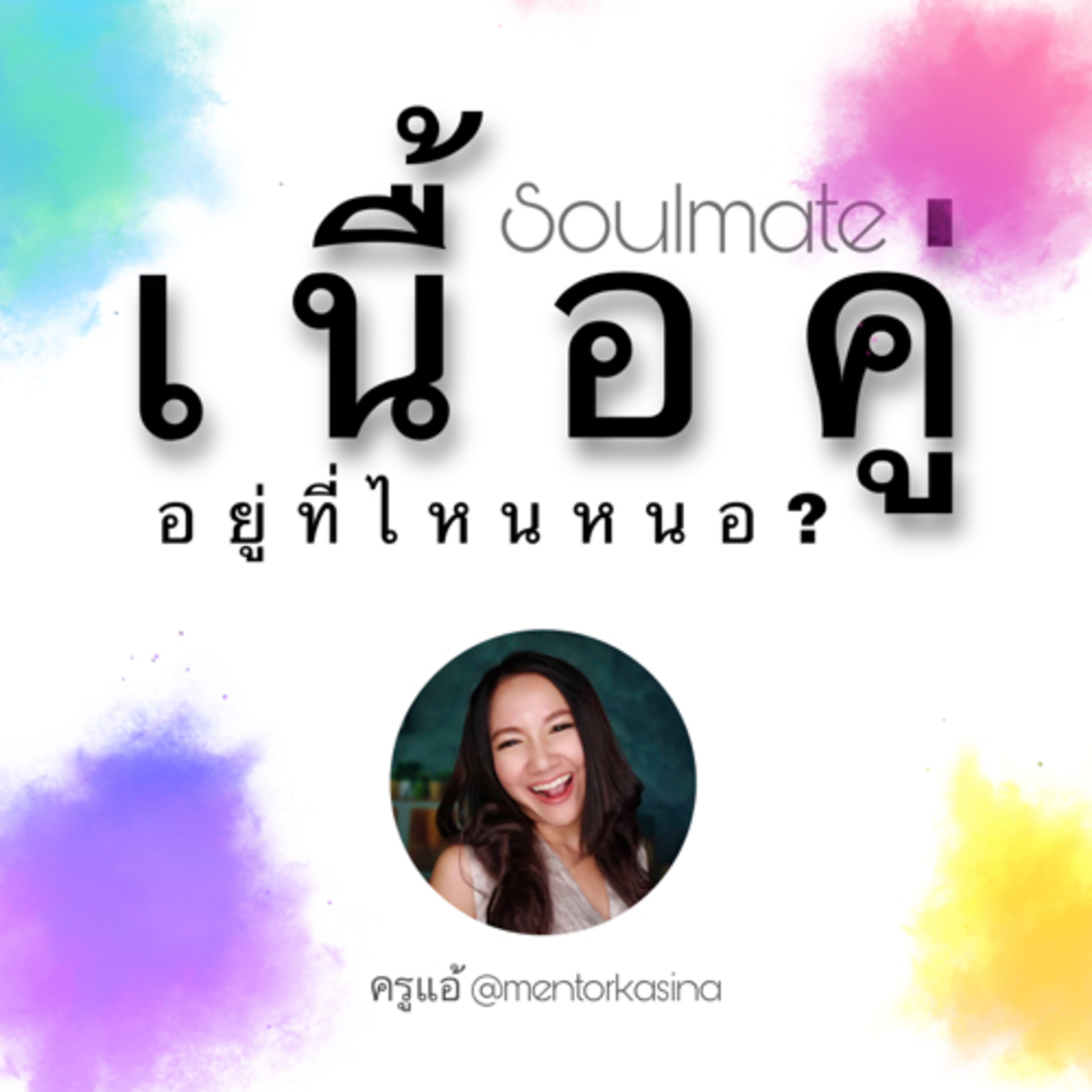 ความรัก ep.8 soulmate เนื้อคู่อยู่ไหนหนา