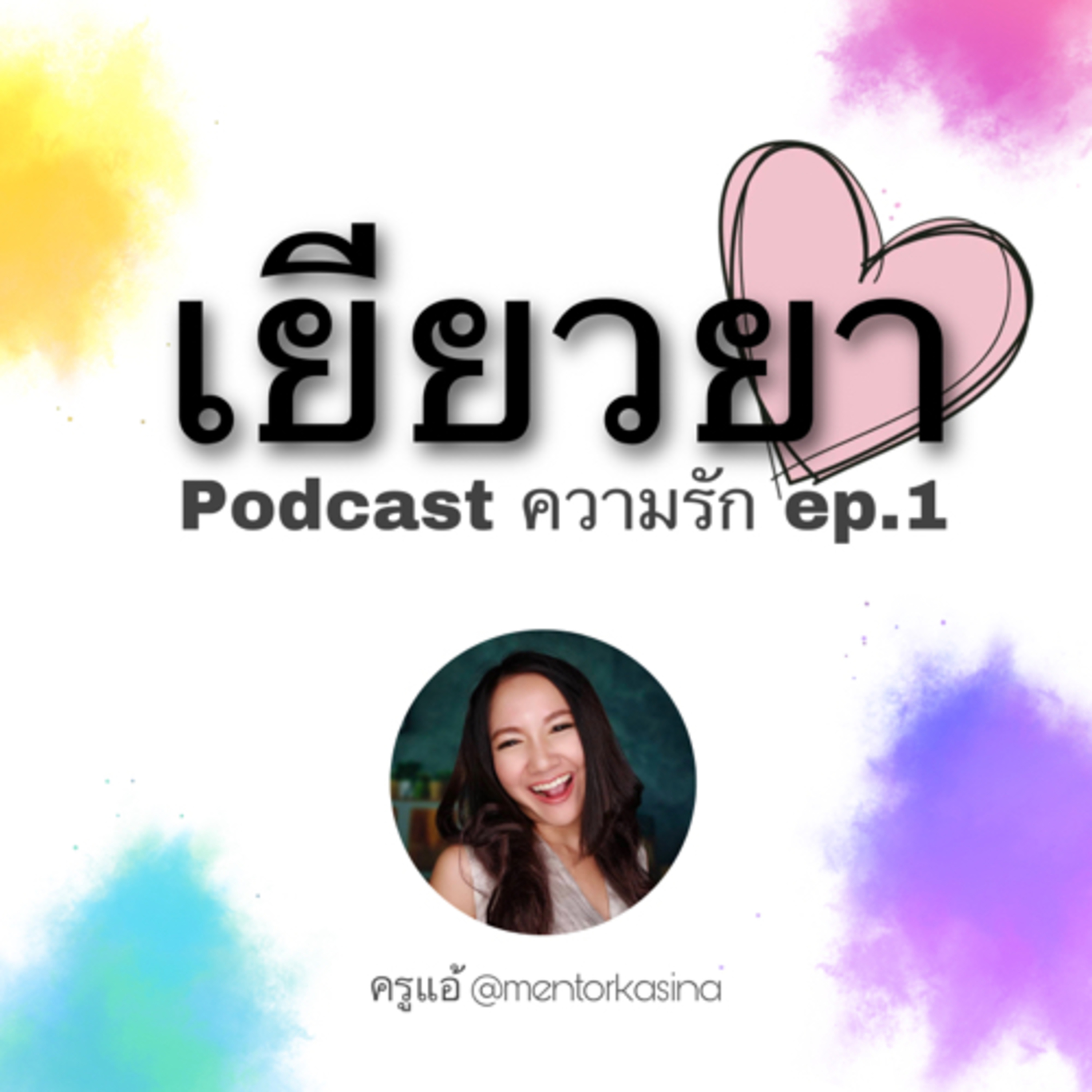 ความรัก ep.1 เยียวยา