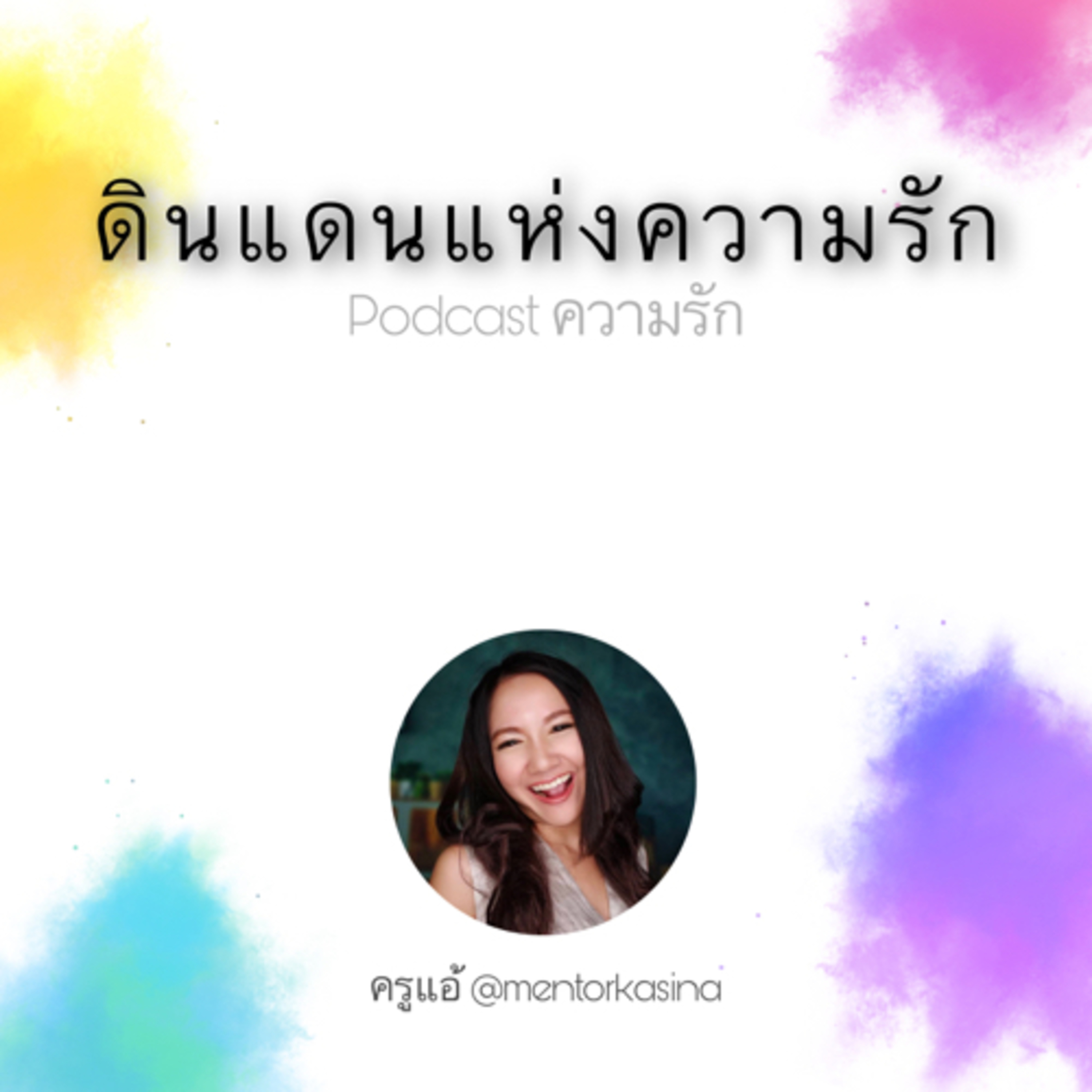 ความรัก ep.7 ดินแดนแห่งความรัก