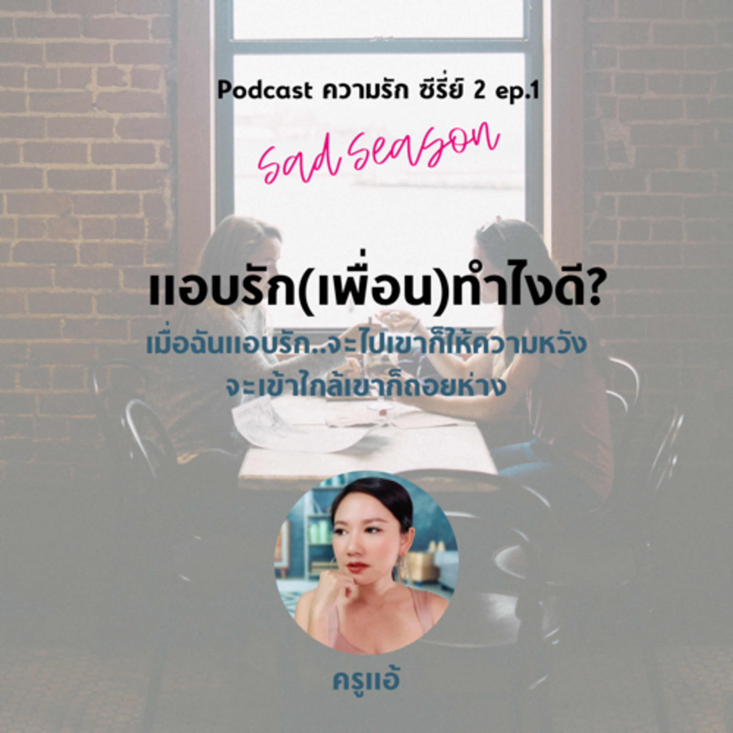 Sad Season EP.1 แอบรัก(เพื่อน)ทำไงดี?