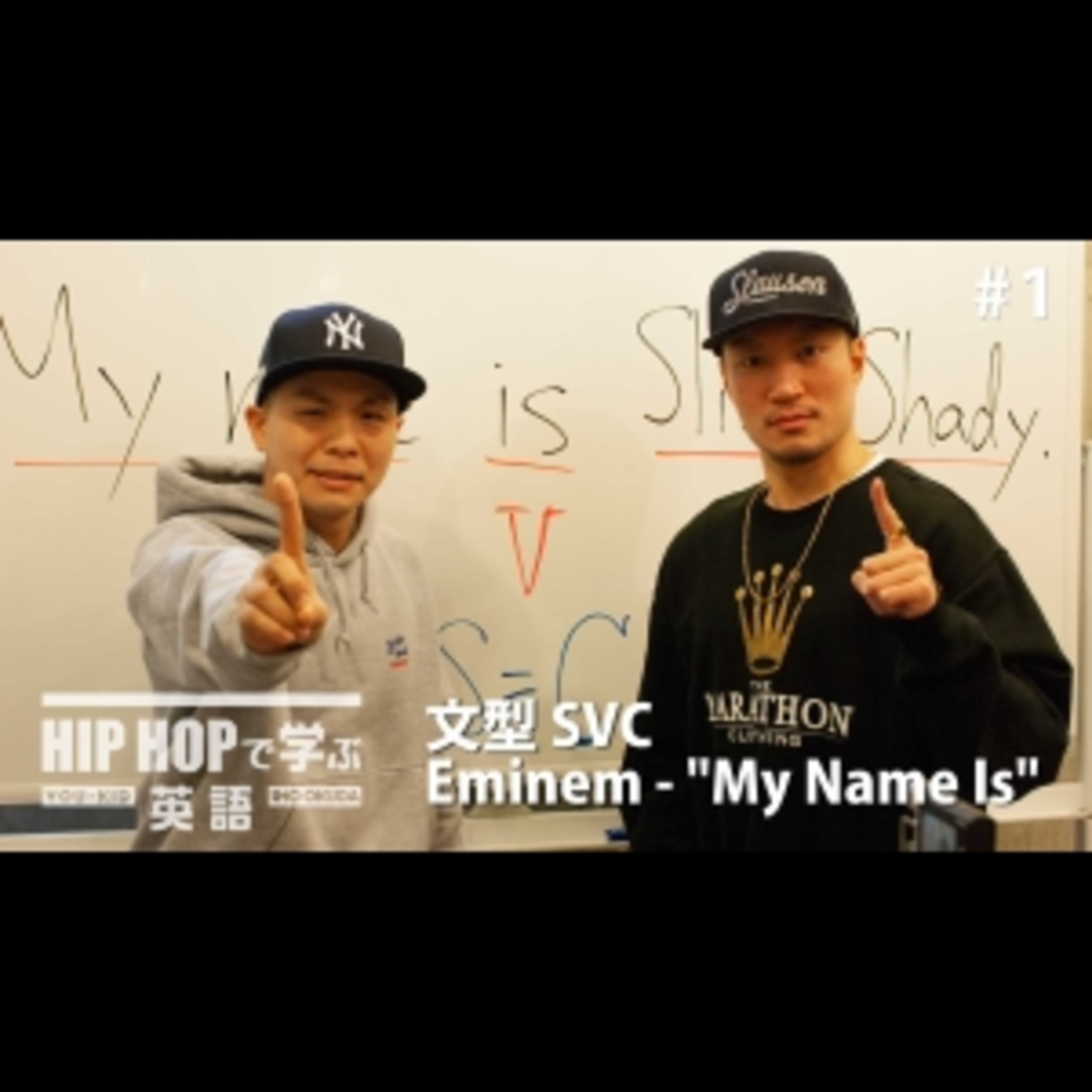 cover of episode 【英文法】#1 Eminem - "My Name Is" で学ぶ文型SVC ■例文：My name is Slim Shady