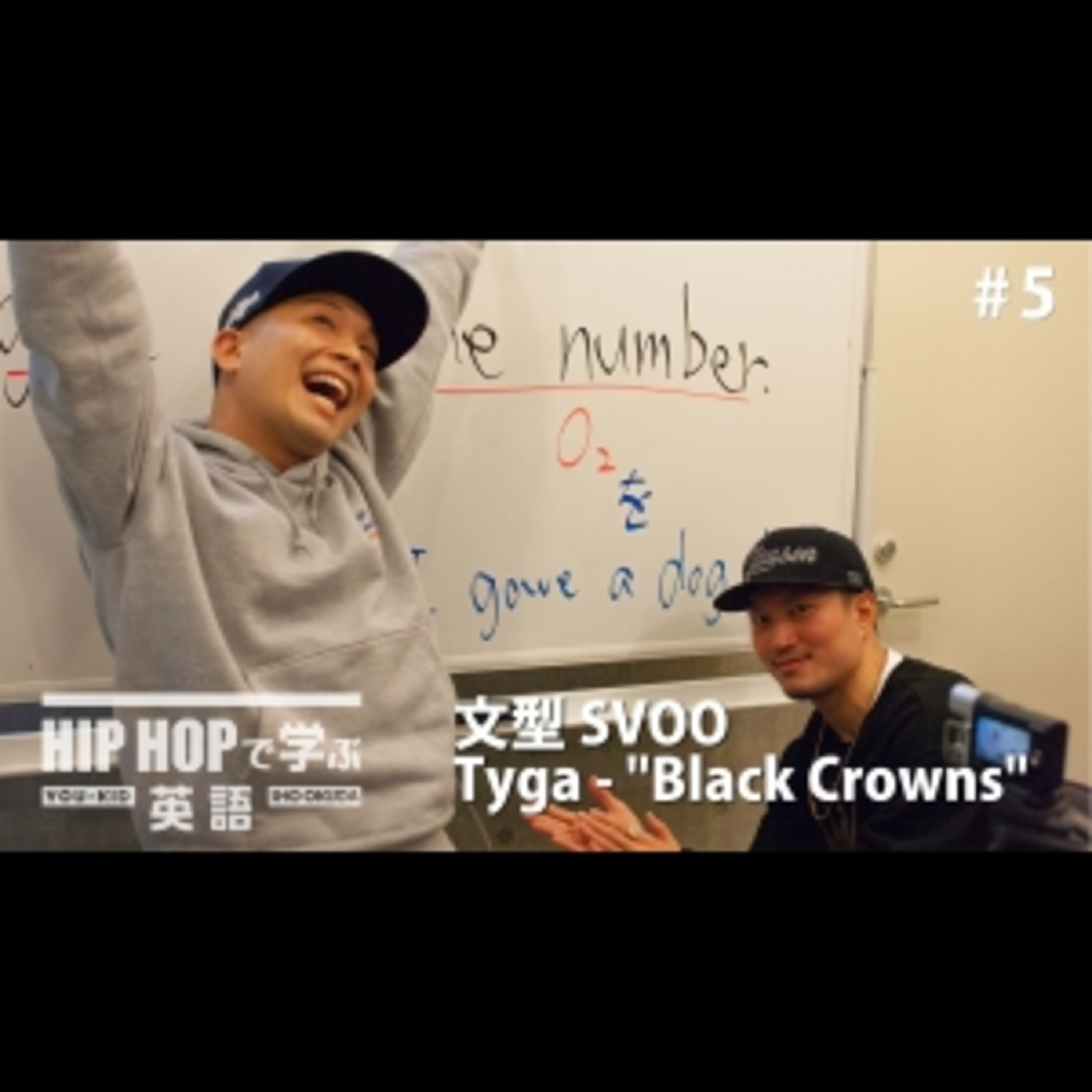 cover of episode 【英文法】#5 Tyga - "Black Crowns" で学ぶ文型SVOO　■例文：She gave me the number
