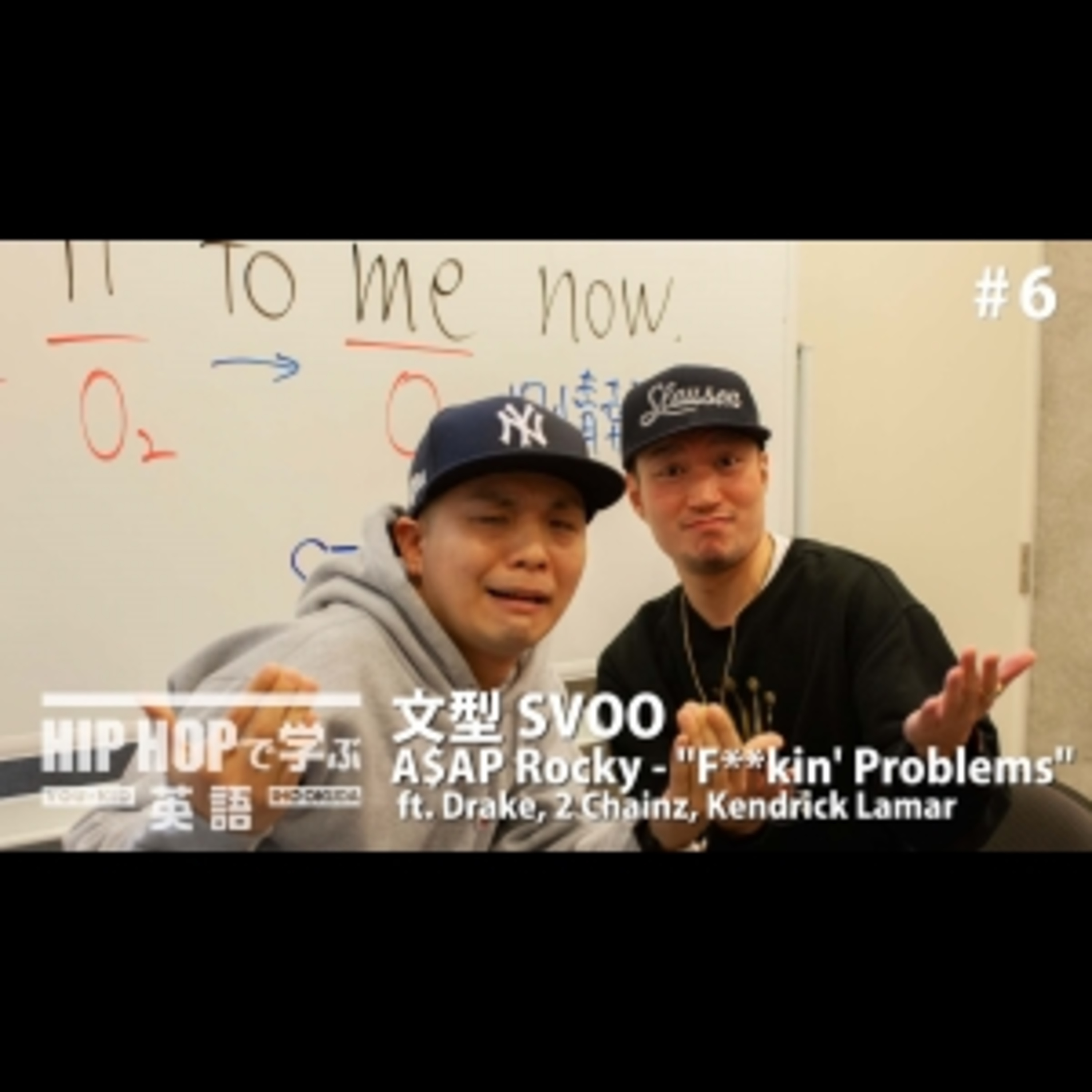 cover of episode 【英文法】#6 A$AP Rocky - "F**kin' Problems" ft. Drake, 2 Chainz, Kendrick Lamar で学ぶ文型SVOO　■例文：Give it to me now