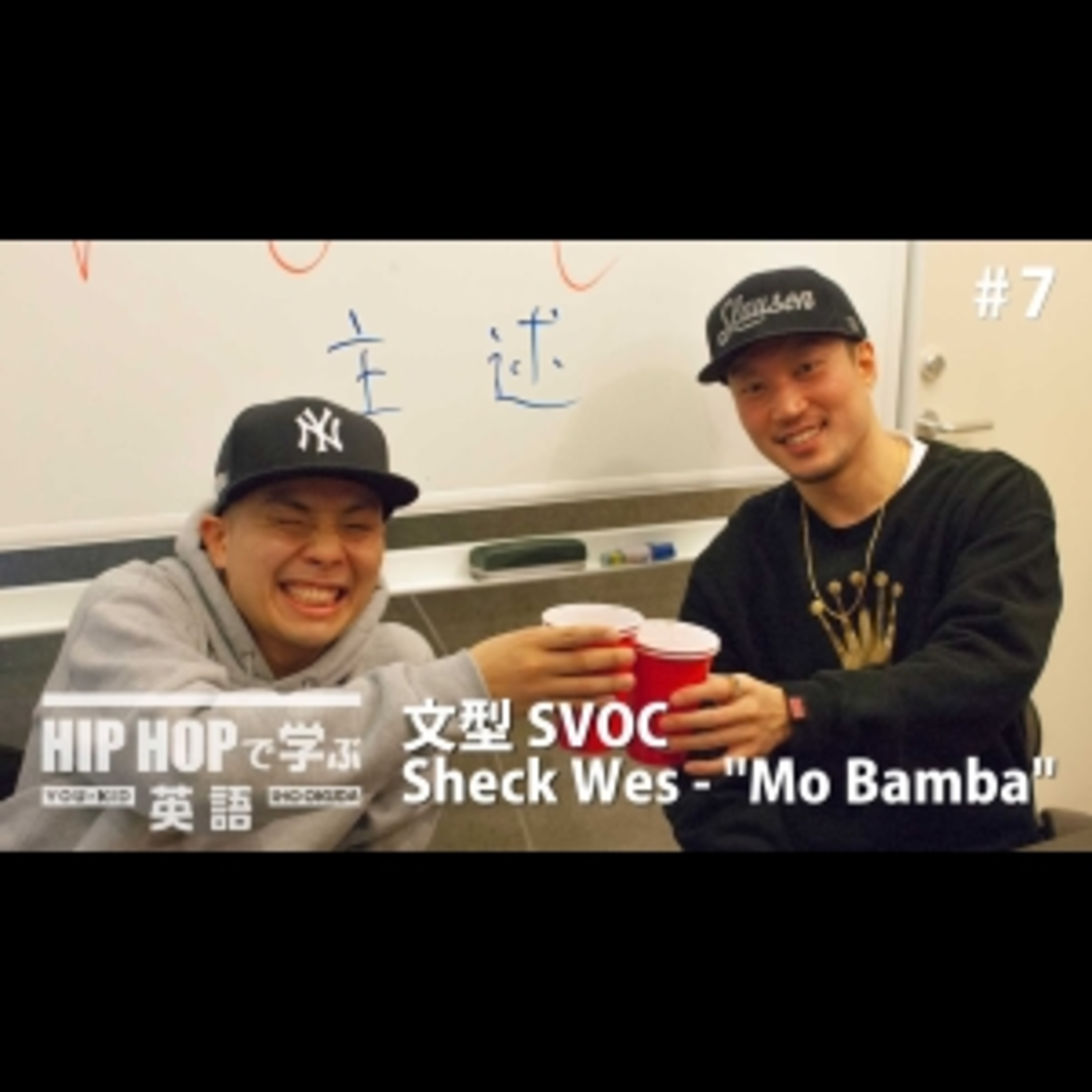cover of episode 【英文法】#7 Sheck Wes - "Mo Bamba" で学ぶ文型SVOC　■例文：Call me Drake