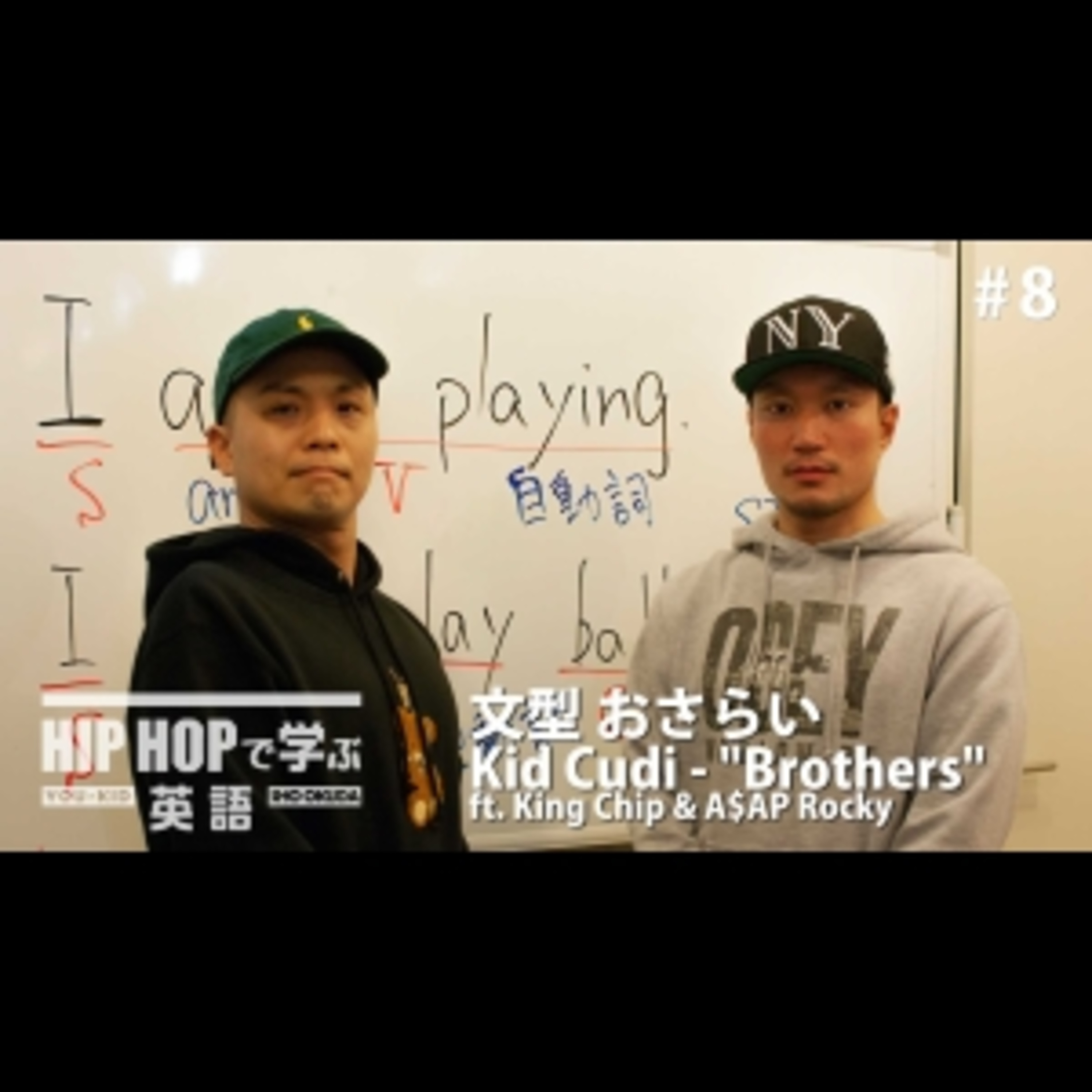 cover of episode 【英文法】#8 Kid Cudi - "Brothers" ft. King Chip & A$AP Rocky ほかで学ぶ文型（おさらい）　■例文1：I ain't playing