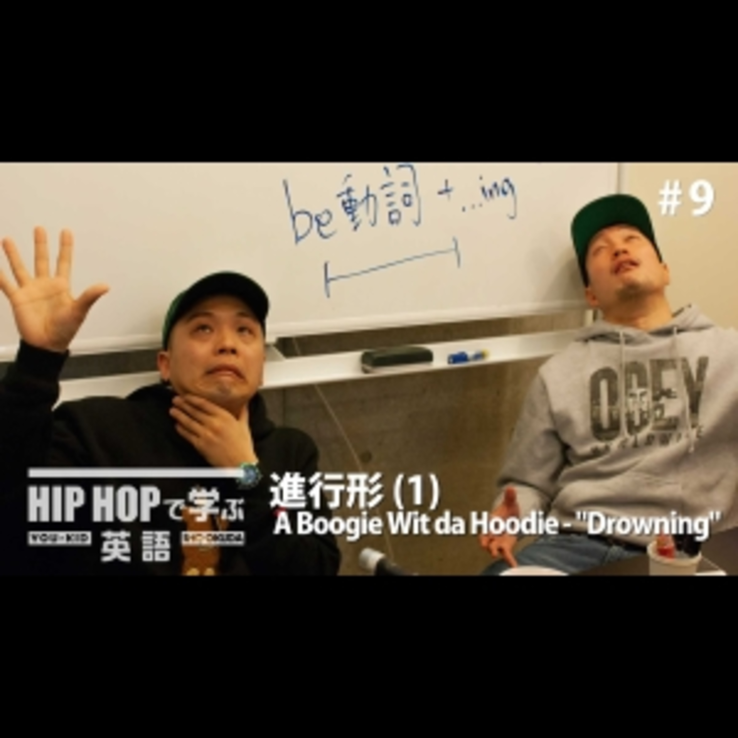 cover of episode 【英文法】#9 A Boogie Wit da Hoodie - "Drowning" で学ぶ進行形 (1)　■例文：I'm drowning
