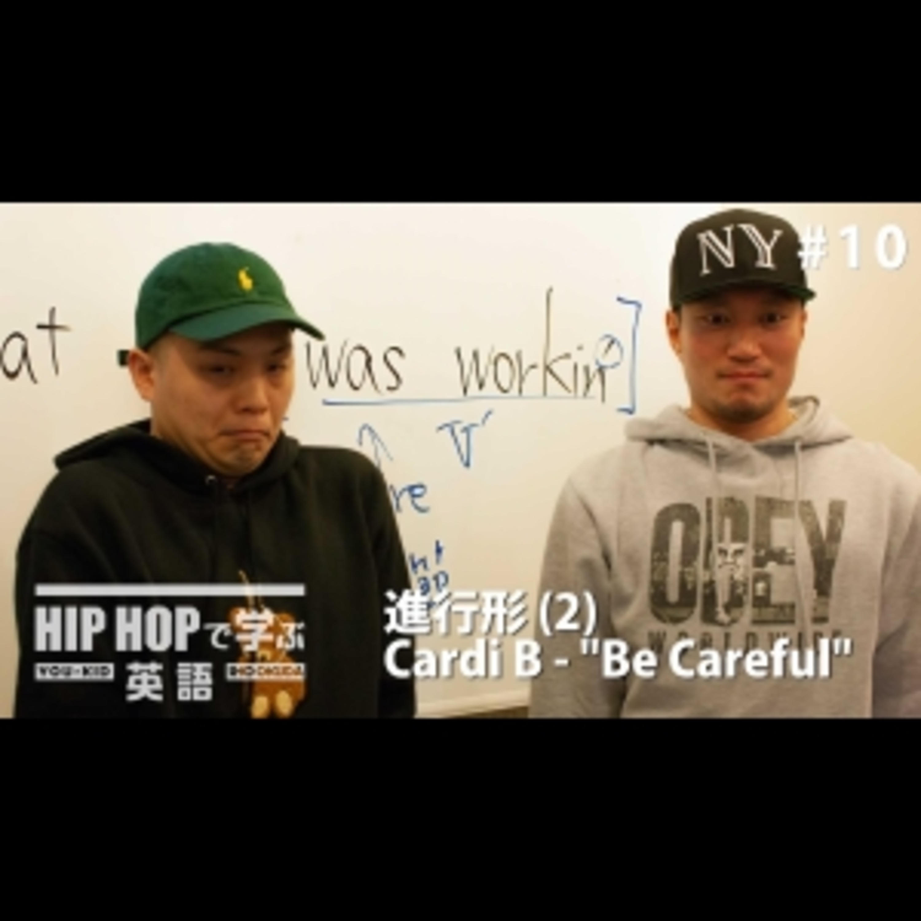 cover of episode 【英文法】#10 Cardi B - "Be Careful" で学ぶ進行形 (2)　■例文：Said that you was workin'