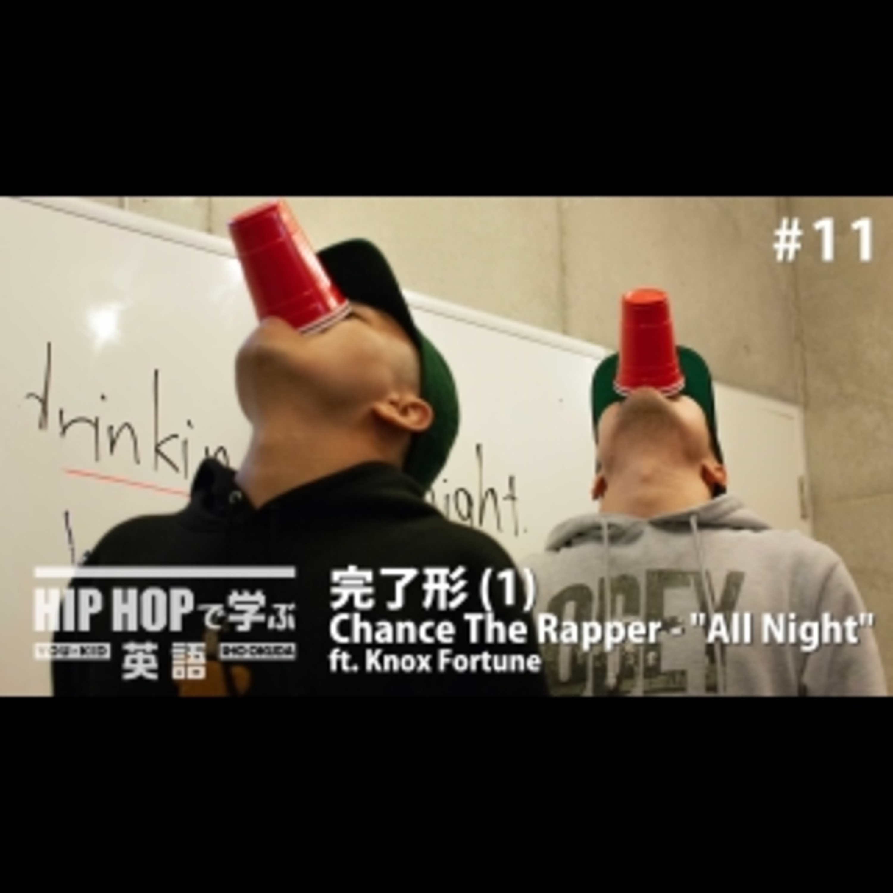 cover of episode 【英文法】#11 Chance The Rapper - "All Night" ft. Knox Fortune で学ぶ完了形 (1)　■例文：I've been drinking all night