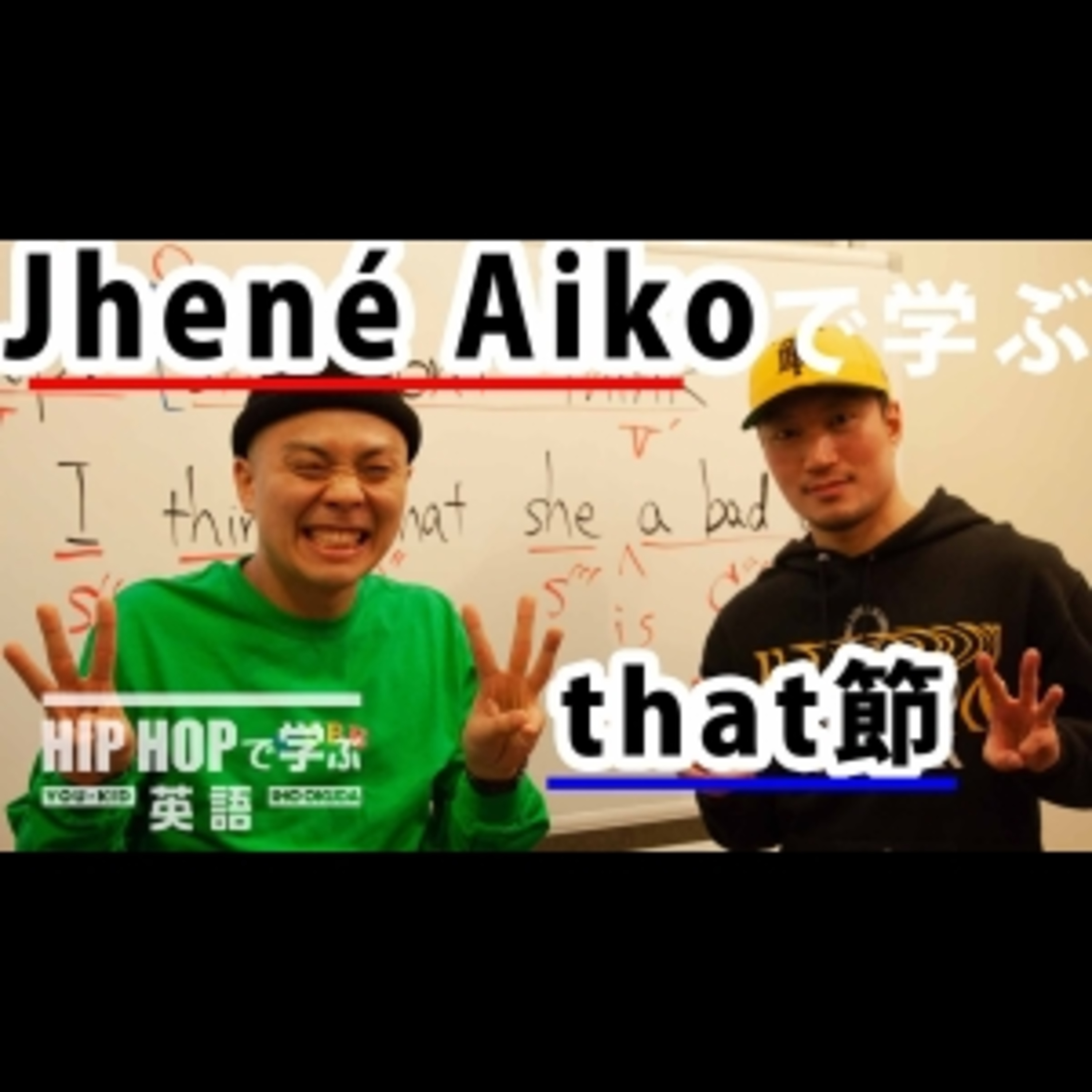 cover of episode 【英文法】#15 Jhené Aiko - "Happiness Over Everything (H.O.E.)" ft. Future, Miguelで学ぶthat節　■例文：I hope she don't think that I think that she a bad girl