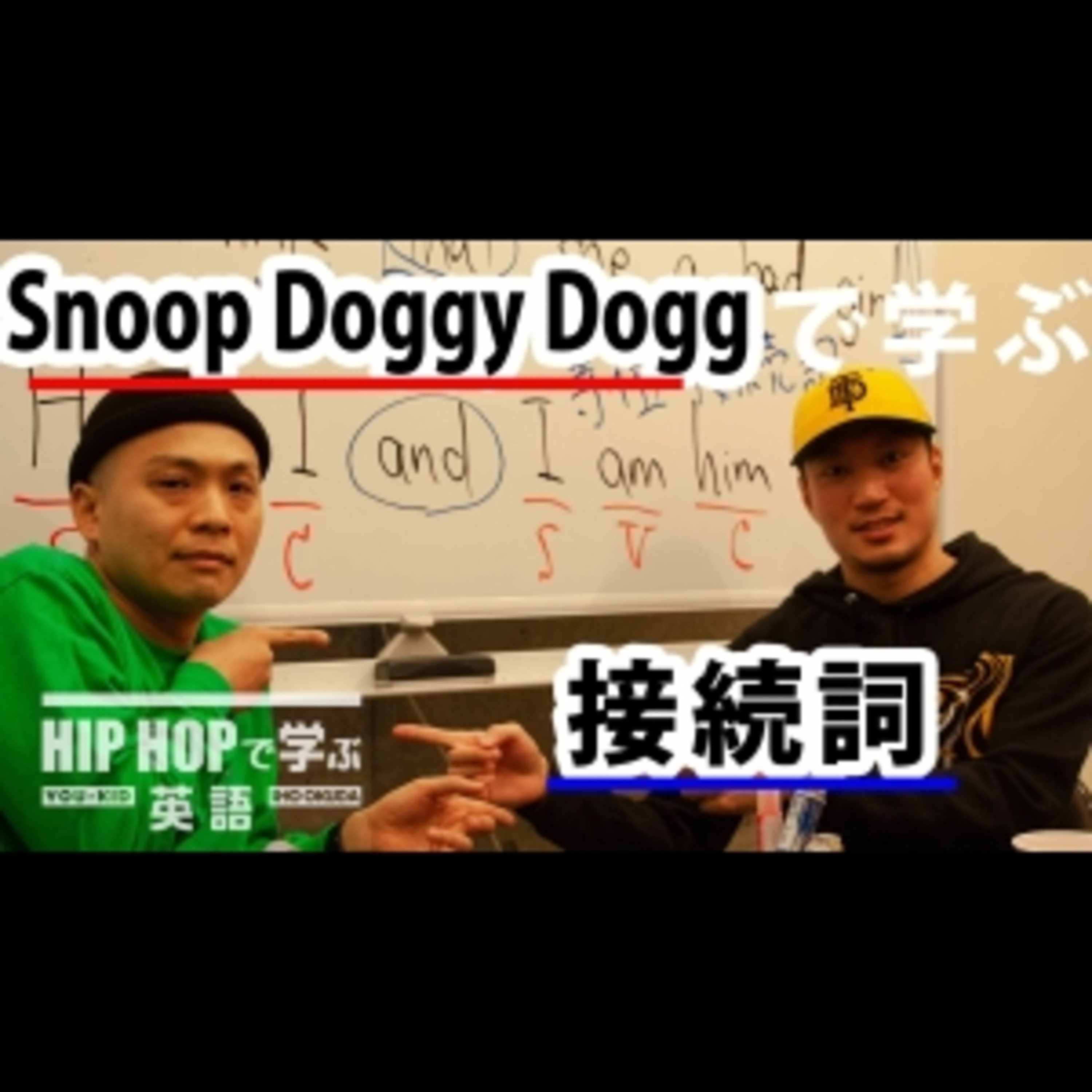 cover of episode 【英文法】#16 Snoop Doggy Dogg - "Who Am I (What's My Name)?"で学ぶ接続詞　■例文1：He is I and I am him
