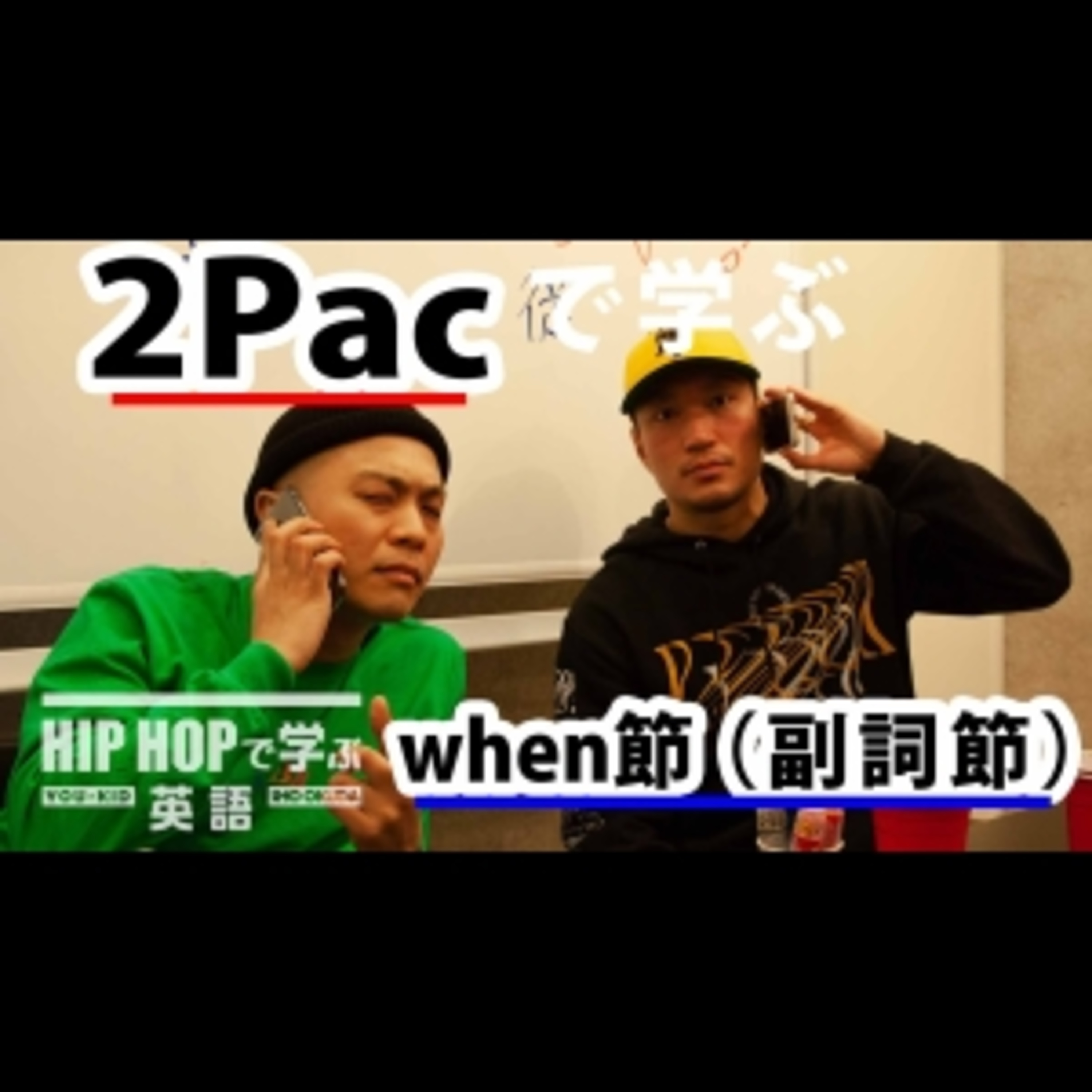 cover of episode 【英文法】#18 2Pac - "Run Tha Streetz"で学ぶwhen節（副詞節）　■例文：You can call me when you need me