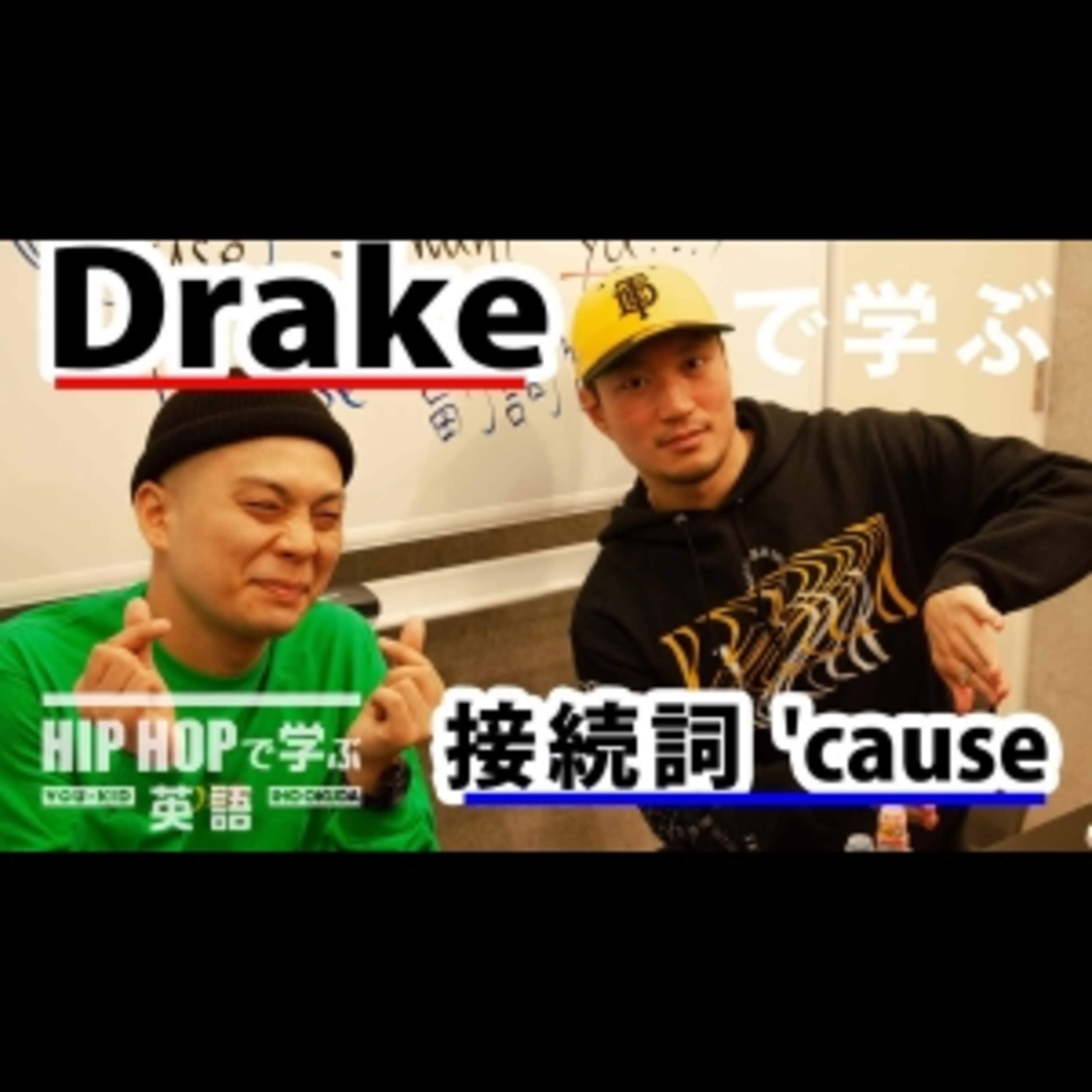 cover of episode 【英文法】#19 Drake - "In My Feelings"で学ぶ接続詞 'cause　■例文：Say you'll never ever leave from beside me 'cause I want ya and I need ya