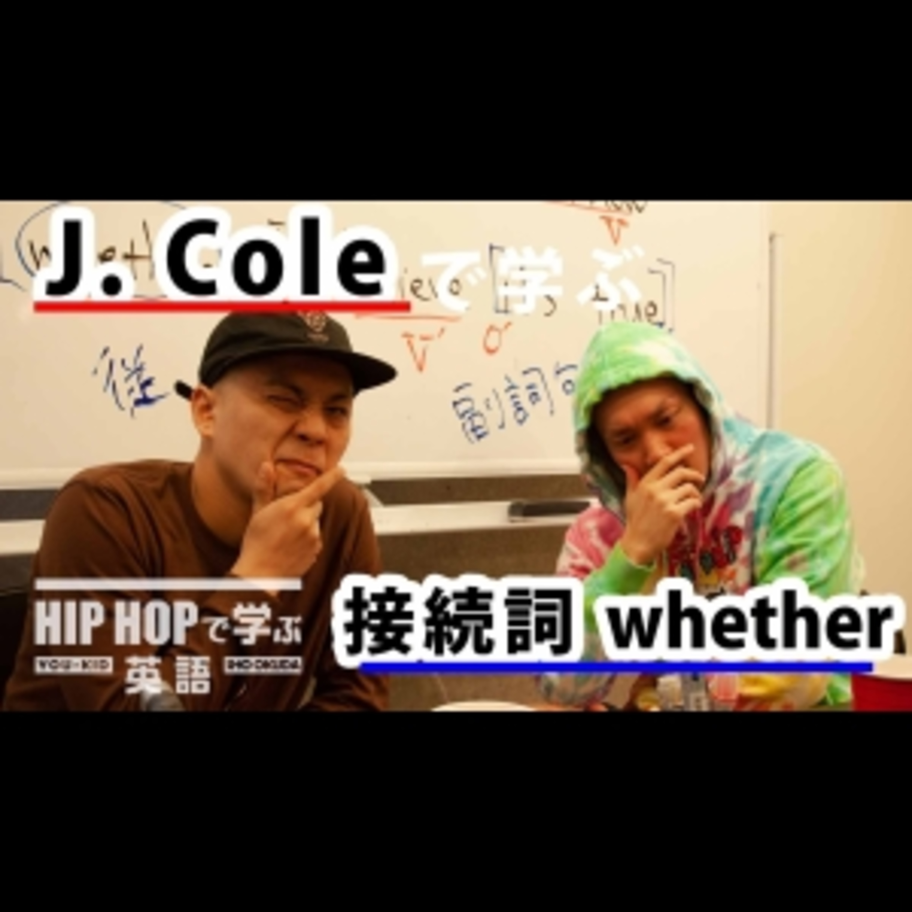 cover of episode 【英文法】#23 J. Cole - "Deja Vu"で学ぶ接続詞 whether　■例文：To keep it real I don't know whether I believe it's true