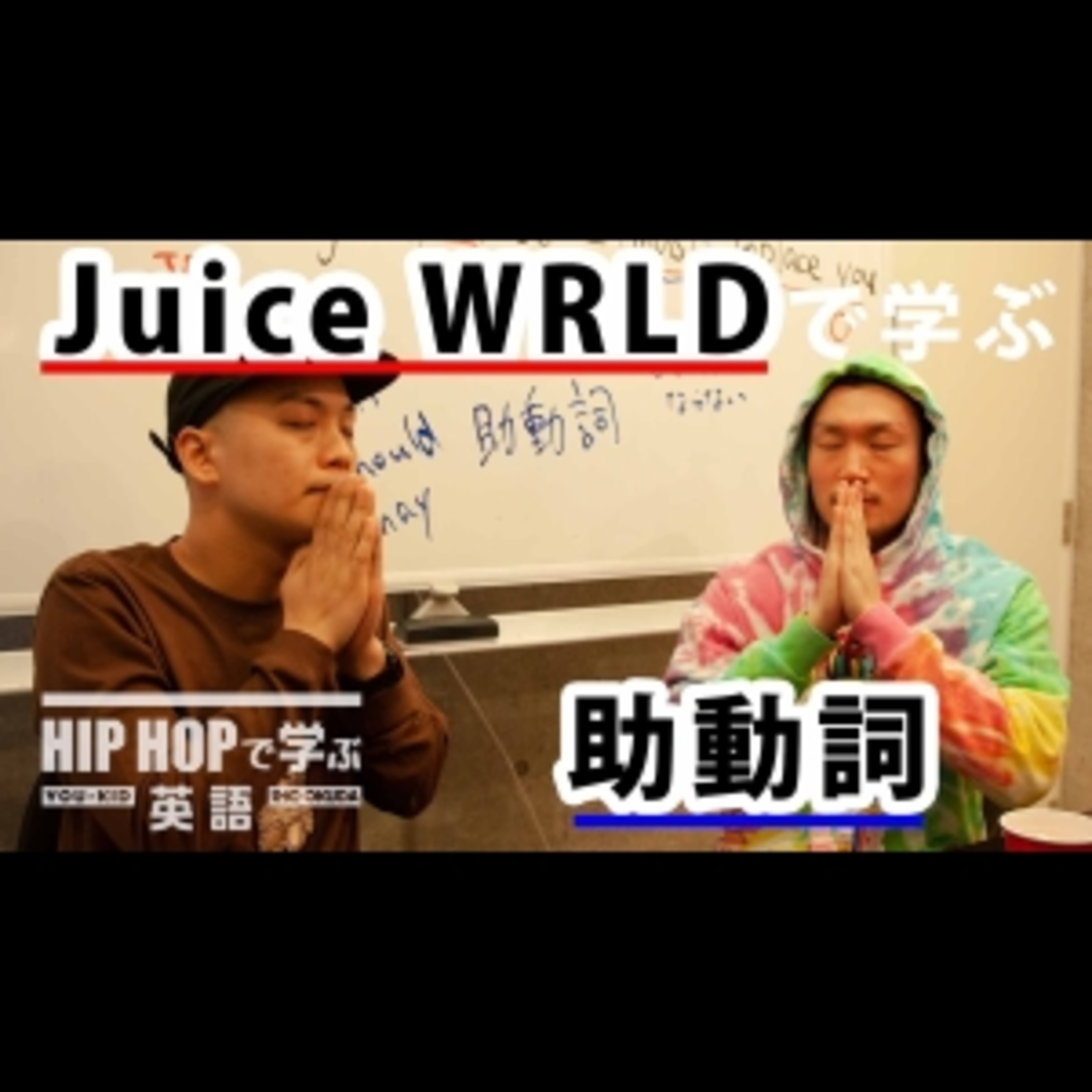 cover of episode 【英文法】#24 Juice WRLD - "Lucid Dreams"で学ぶ助動詞　■例文：I cannot change you, so I must replace you