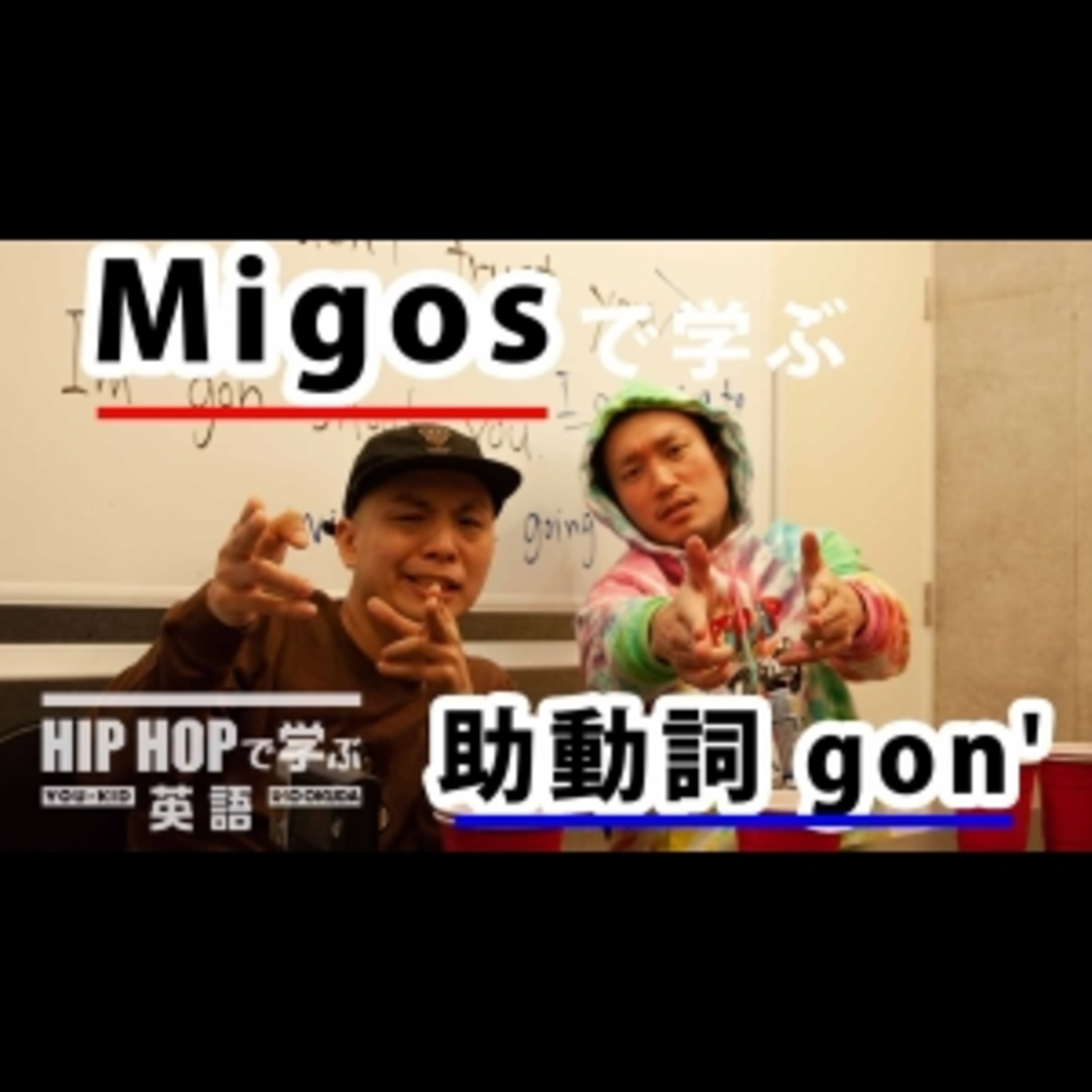 cover of episode 【英文法】#26 Migos - "Bad and Boujee" ft. Lil Uzi Vertで学ぶ助動詞 gon'　■例文：If Young Metro don't trust you, I'm gon shoot you