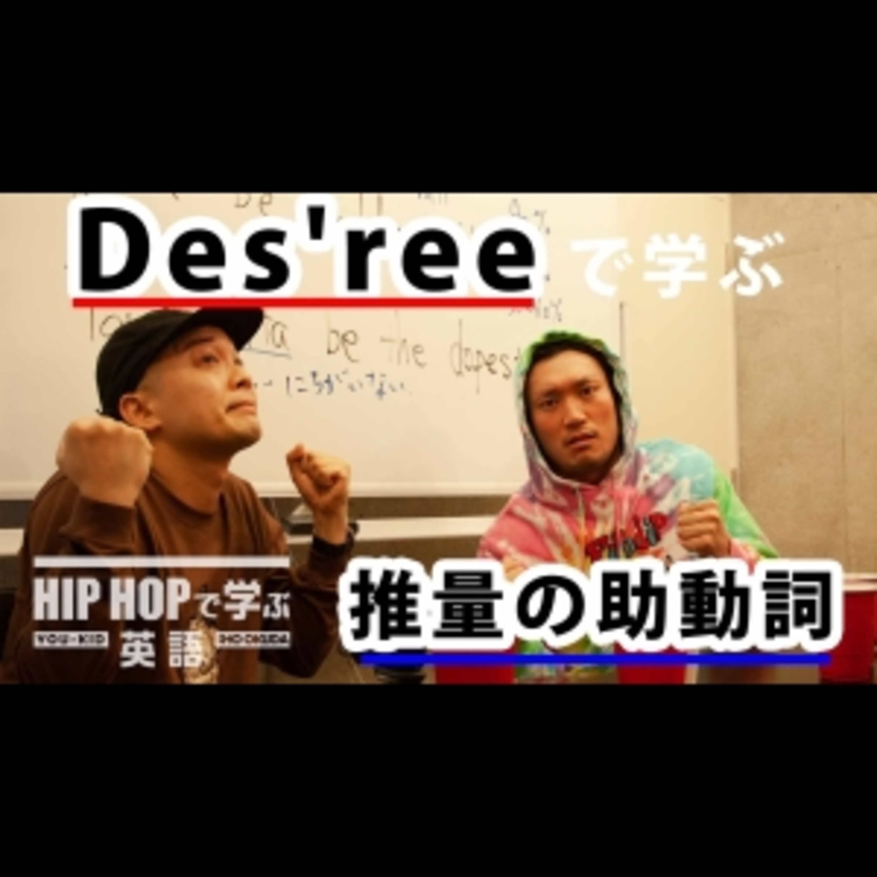 cover of episode 【英文法】#27 Des'ree - "You Gotta Be"で学ぶ推量の助動詞　■例文1：You gotta be bold