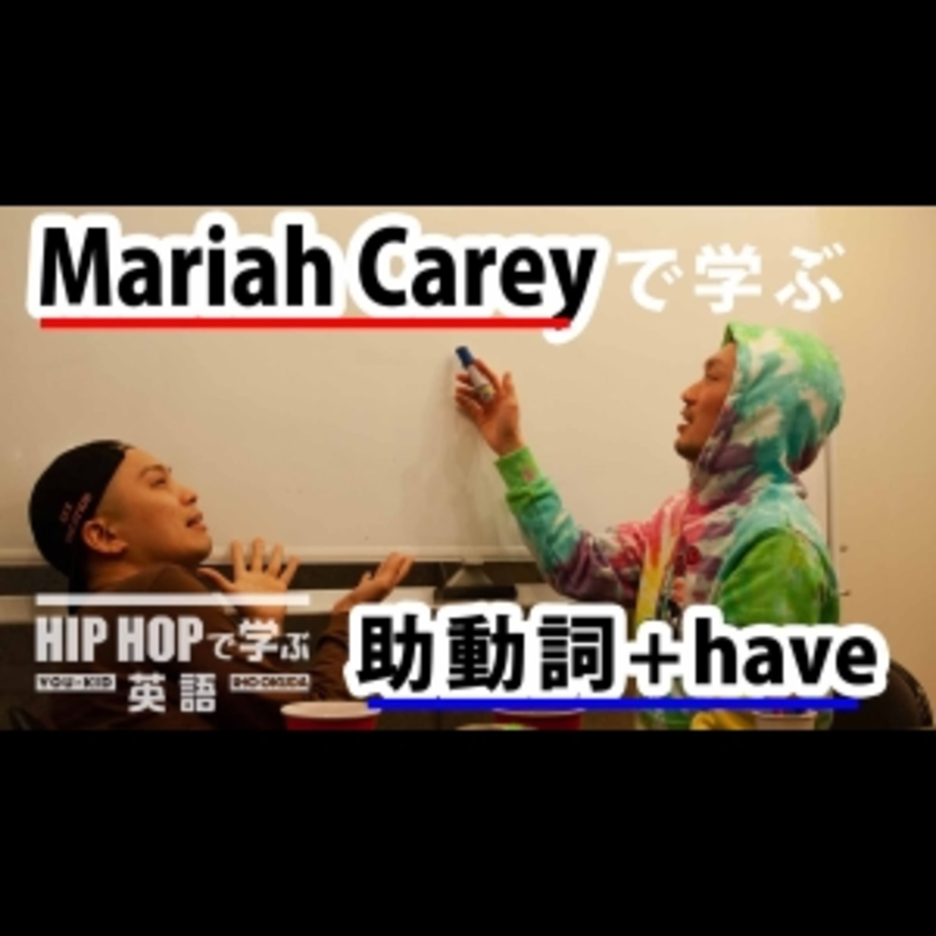 cover of episode 【英文法】#28 Mariah Carey - "We Belong Together"で学ぶ助動詞 + have　■例文：I never should have let you go