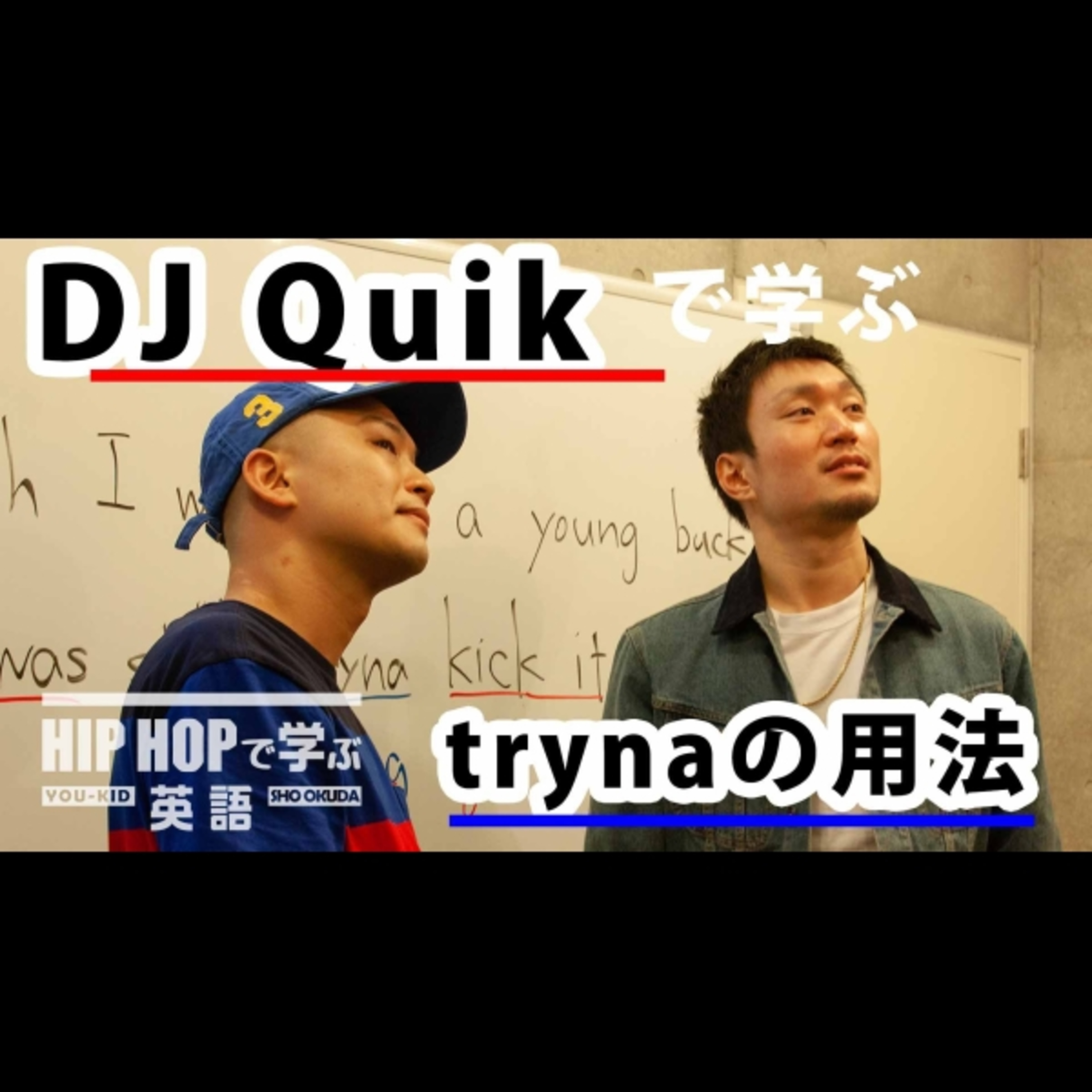 cover of episode 【英文法】#30 DJ Quik - "Summer Breeze"で学ぶ"tryna"の用法　■例文：Even though I was only a young buck, I was still tryna kick it