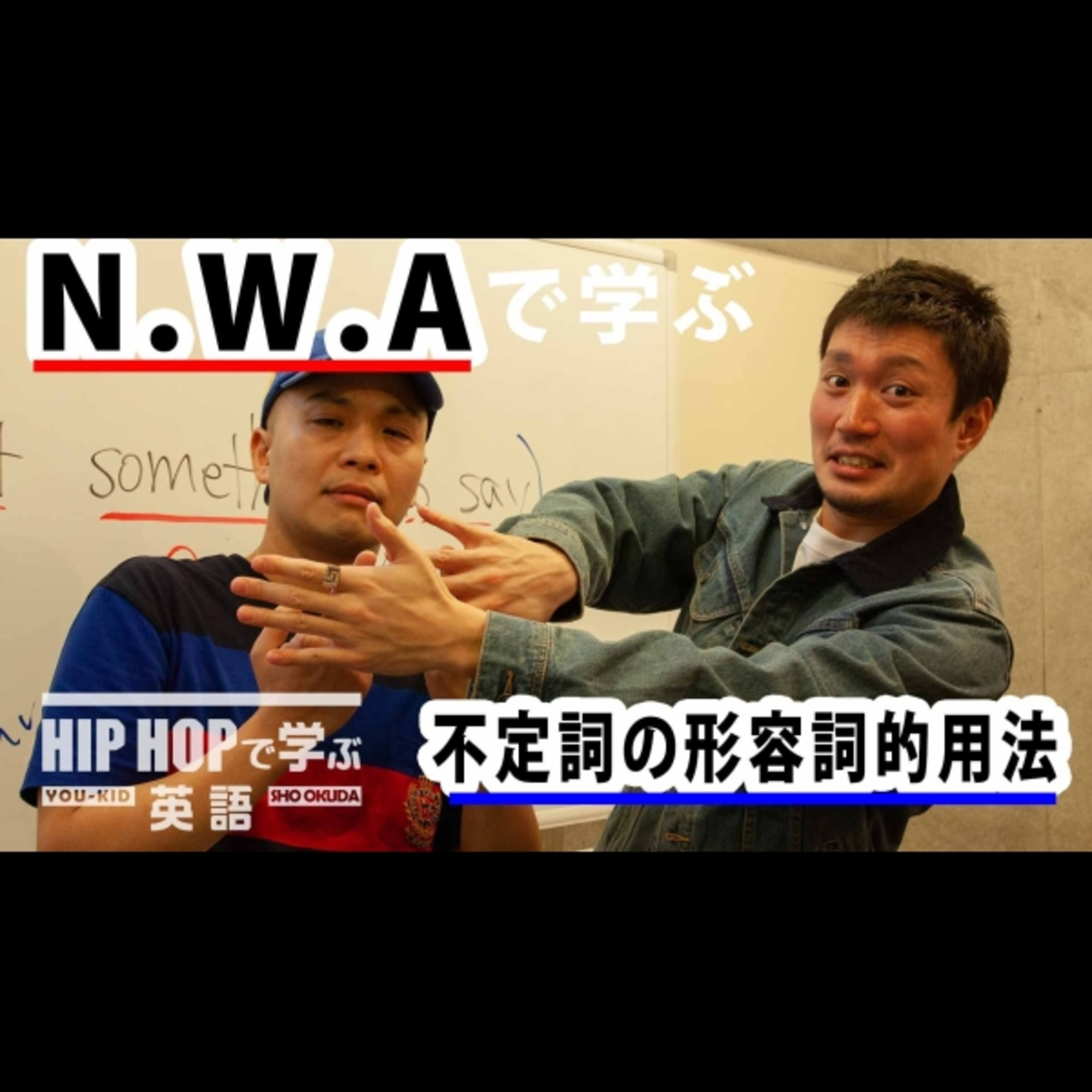 cover of episode 【英文法】#32 N.W.A - "F*** Tha Police"で学ぶ不定詞の形容詞的用法　■例文：I got something to say