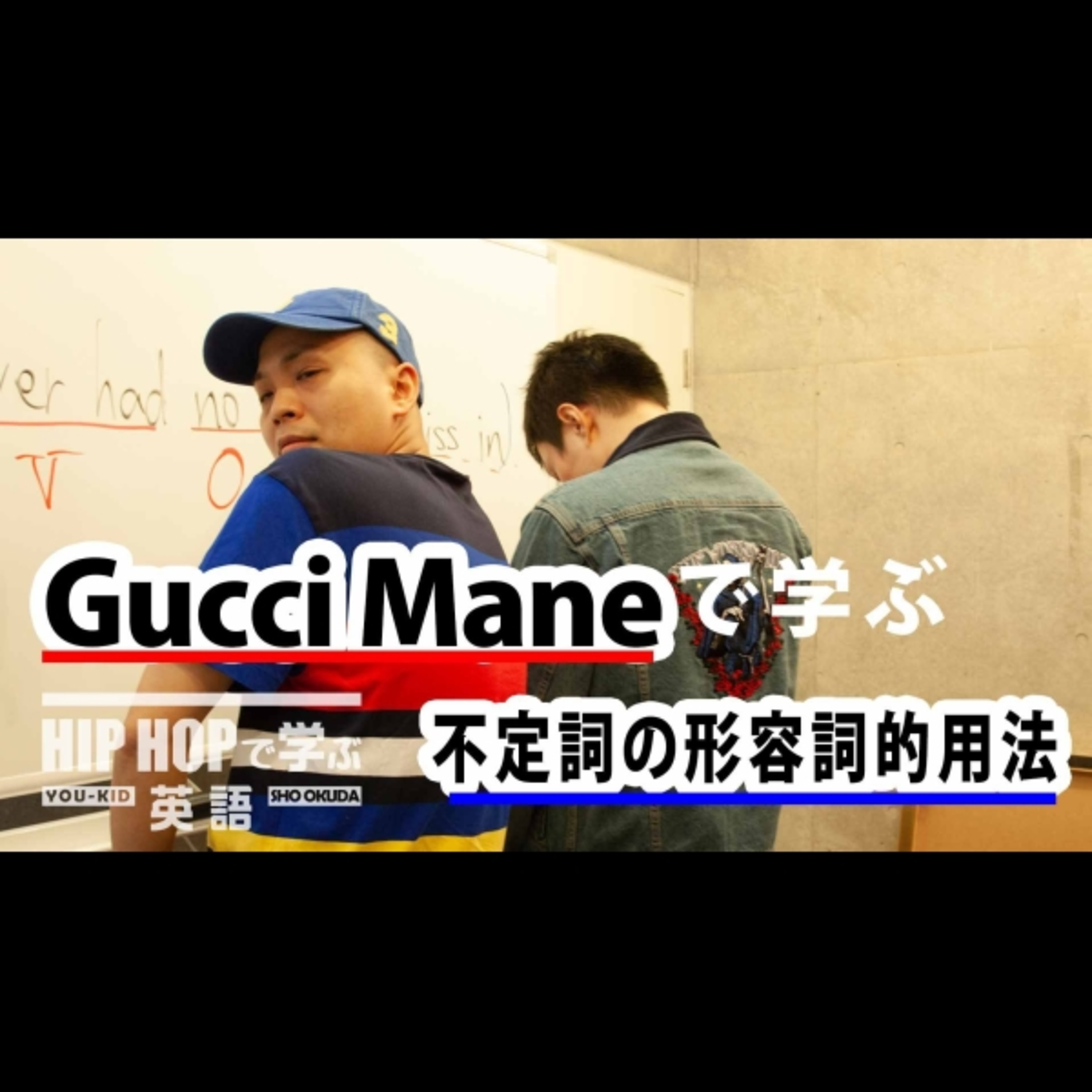 cover of episode 【英文法】#33 Gucci Mane, Bruno Mars, Kodak Black - "Wake Up in the Sky"で学ぶ不定詞の形容詞的用法　■例文：I ain't never had no pot to piss in