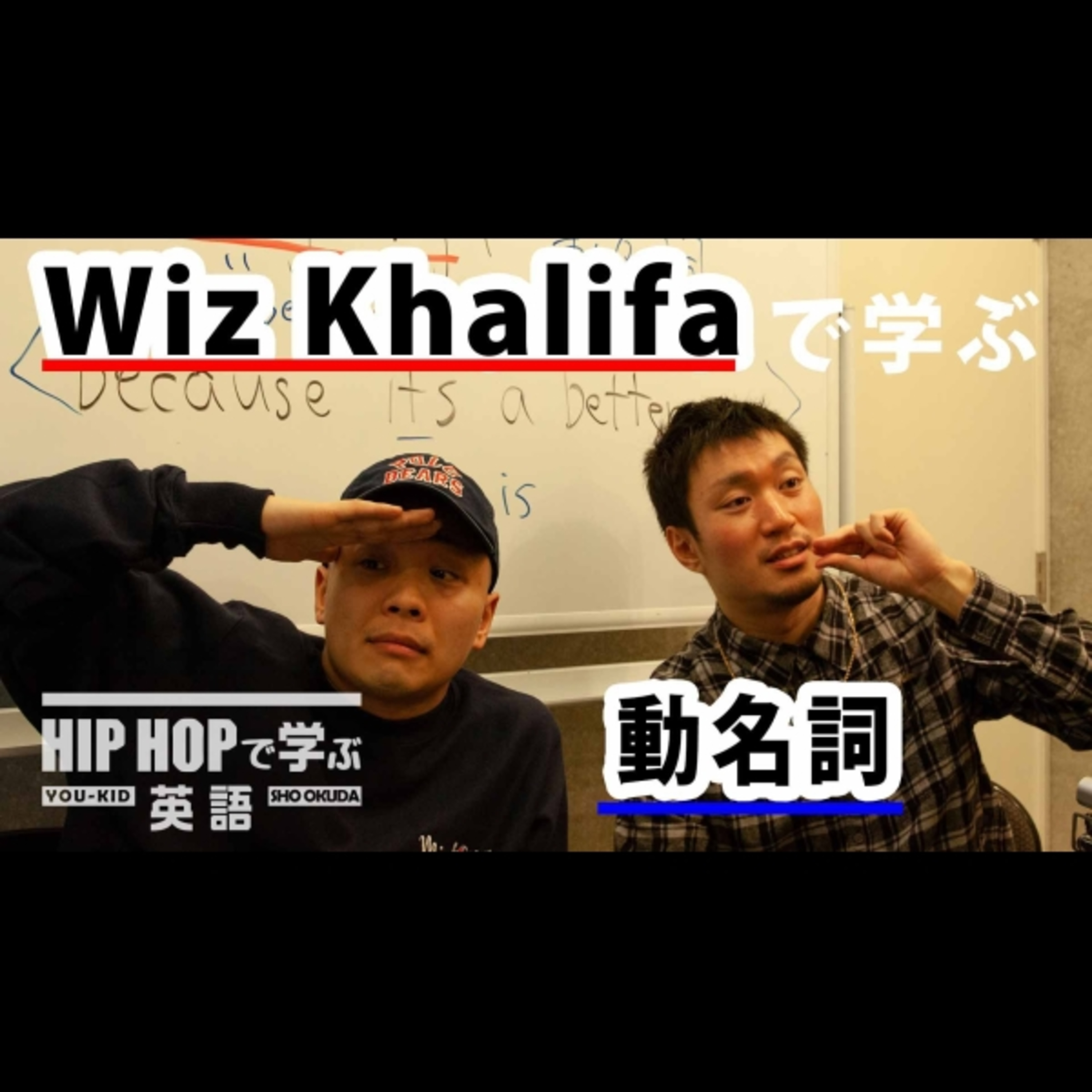 cover of episode 【英文法】#36 Wiz Khalifa - "It's Nothin" ft. 2 Chainzで学ぶ動名詞　■例文：I like being high because it's a better view