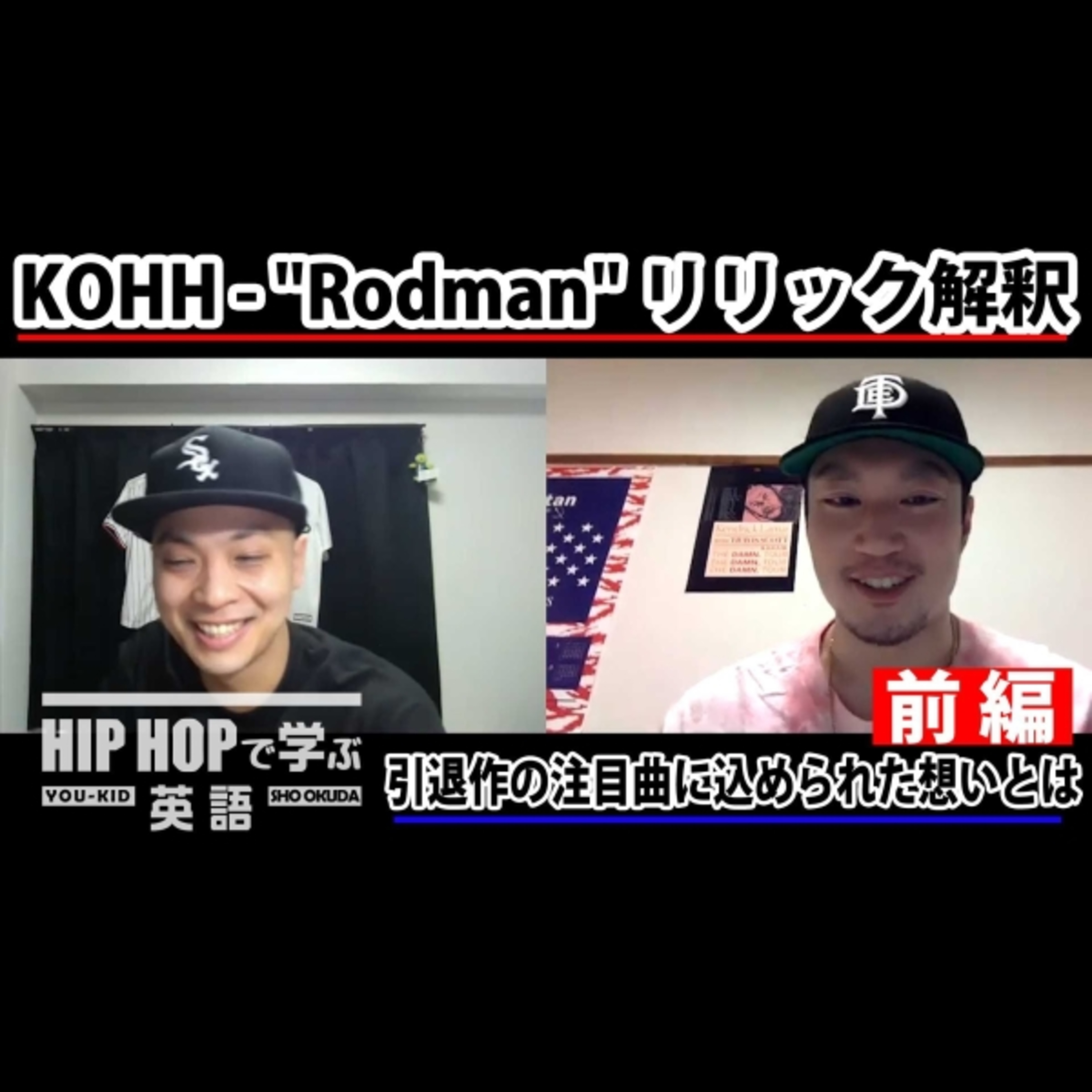 cover of episode 【日本語ラップ】KOHH - "Rodman" リリック解釈—ジョーダンでもレブロンでもなくロッドマン？　引退作の注目曲に込められた想いとは（前編）