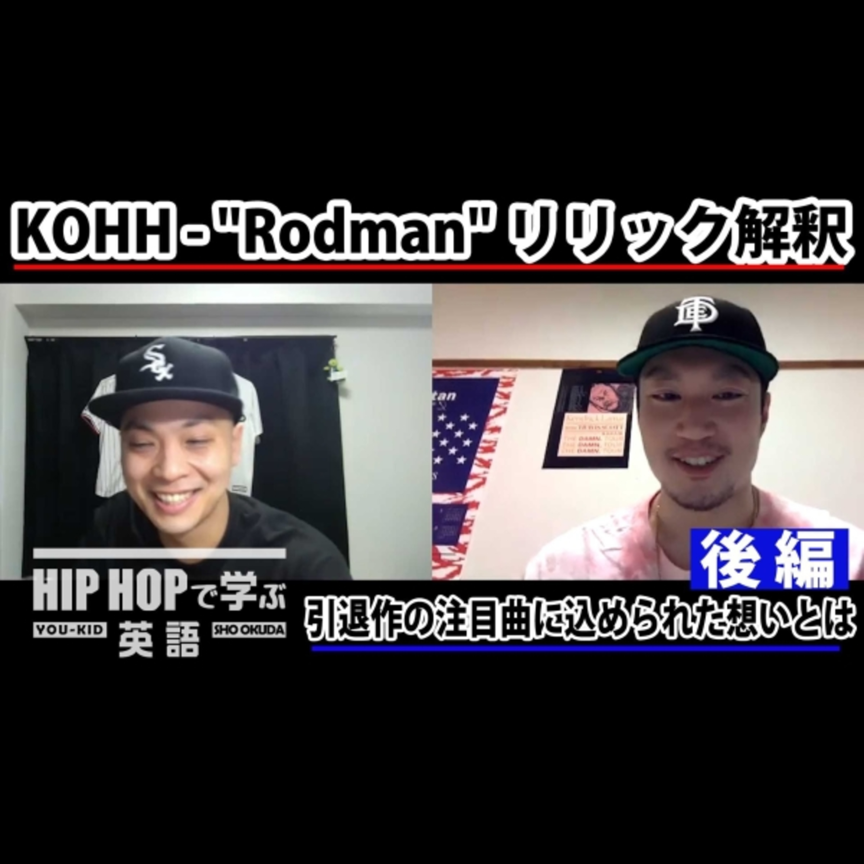 cover of episode 【日本語ラップ】KOHH - "Rodman" リリック解釈—ジョーダンでもレブロンでもなくロッドマン？　引退作の注目曲に込められた想いとは（後編）