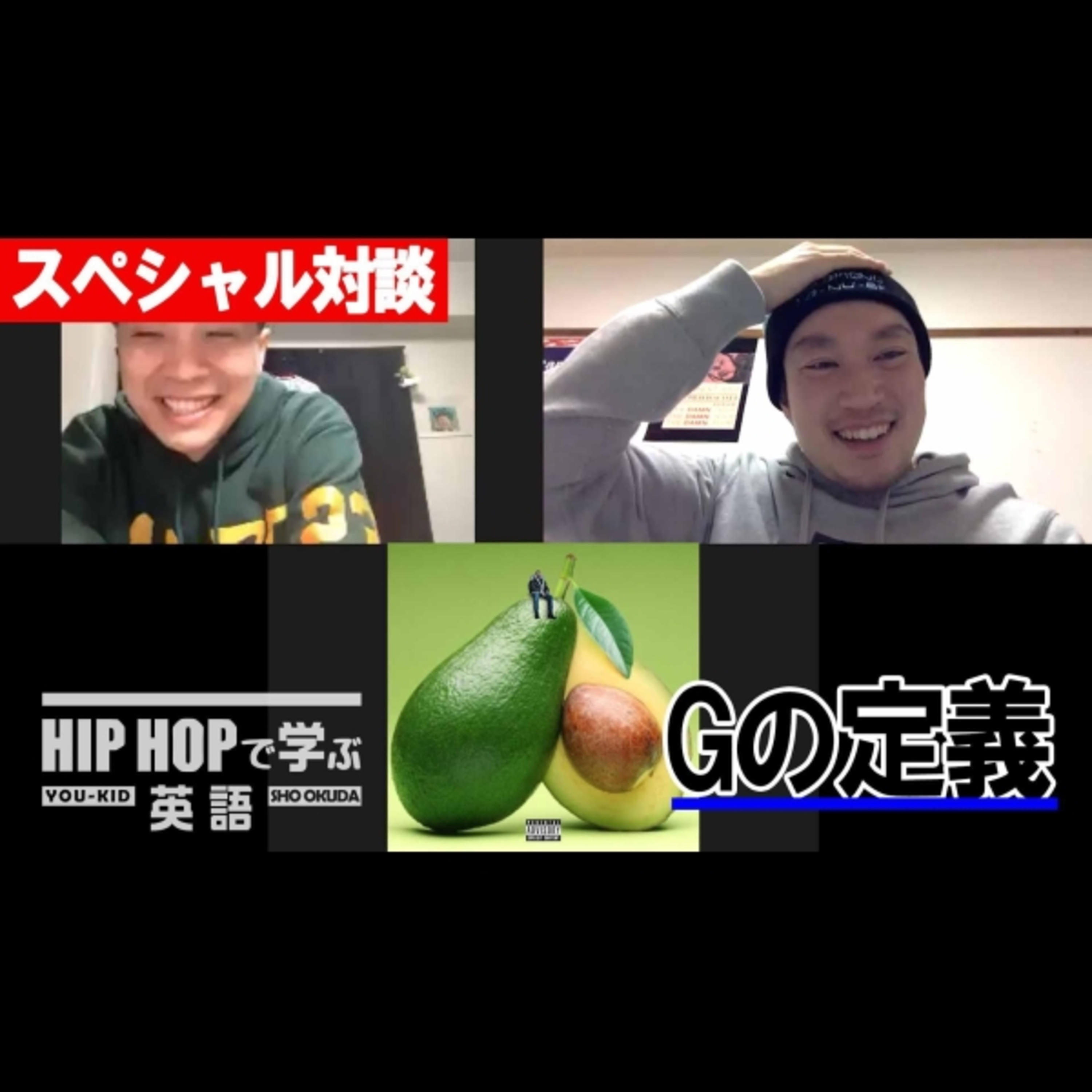 cover of episode 【スペシャル対談】ギャングスタラップのようで違う!?　アボかど的Gの定義