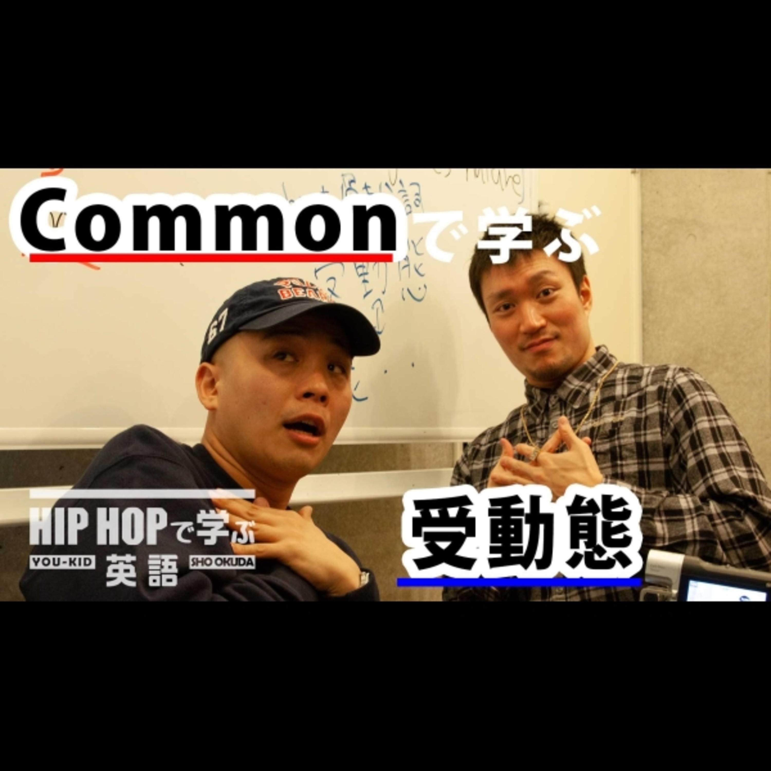 cover of episode 【英文法】#38 Common - "Real People"で学ぶ受動態　■例文：I was told by a chief it's the game's nature