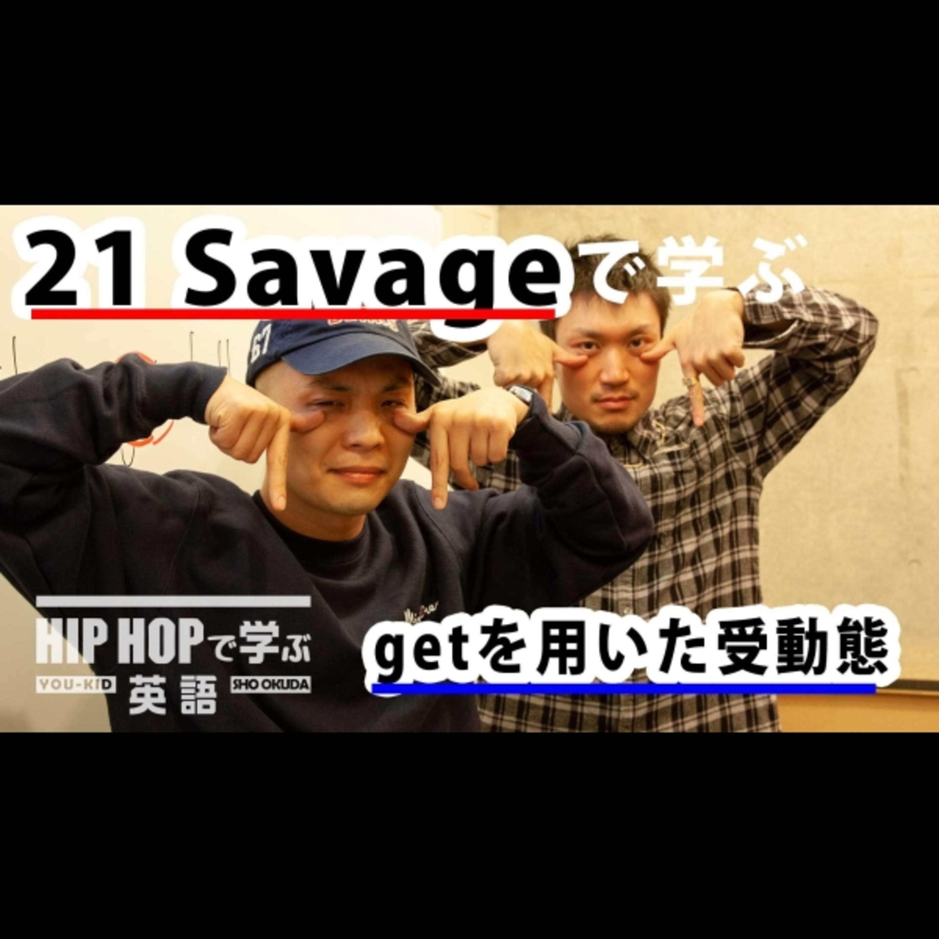 cover of episode 【英文法】#39 21 Savage - "Whole Lot"で学ぶgetを用いた受動態　■例文：When my brother got killed, I cried