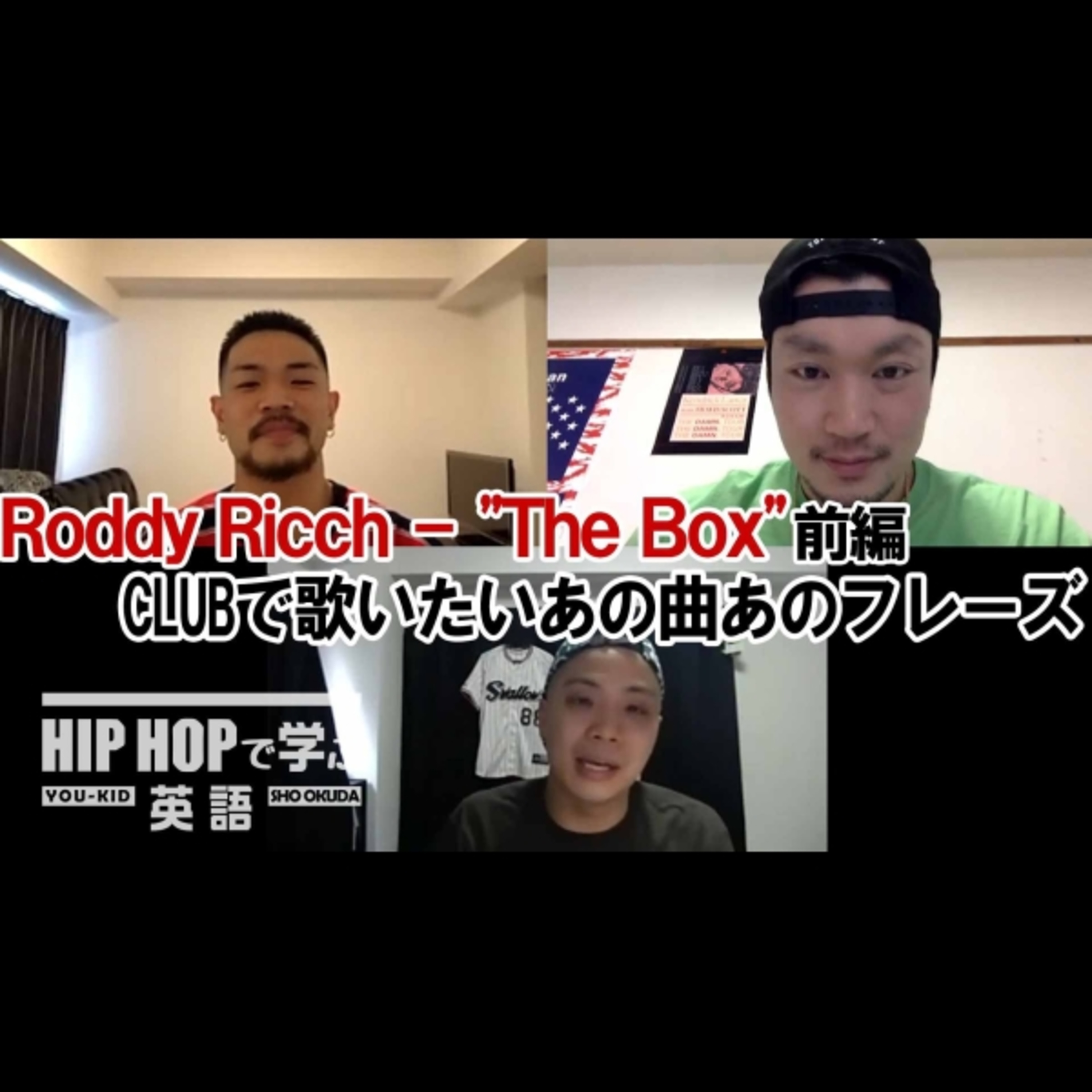 cover of episode 【SINGALONG】Roddy Ricch - "The Box" CLUBで歌いたいあの曲あのフレーズ (前編)