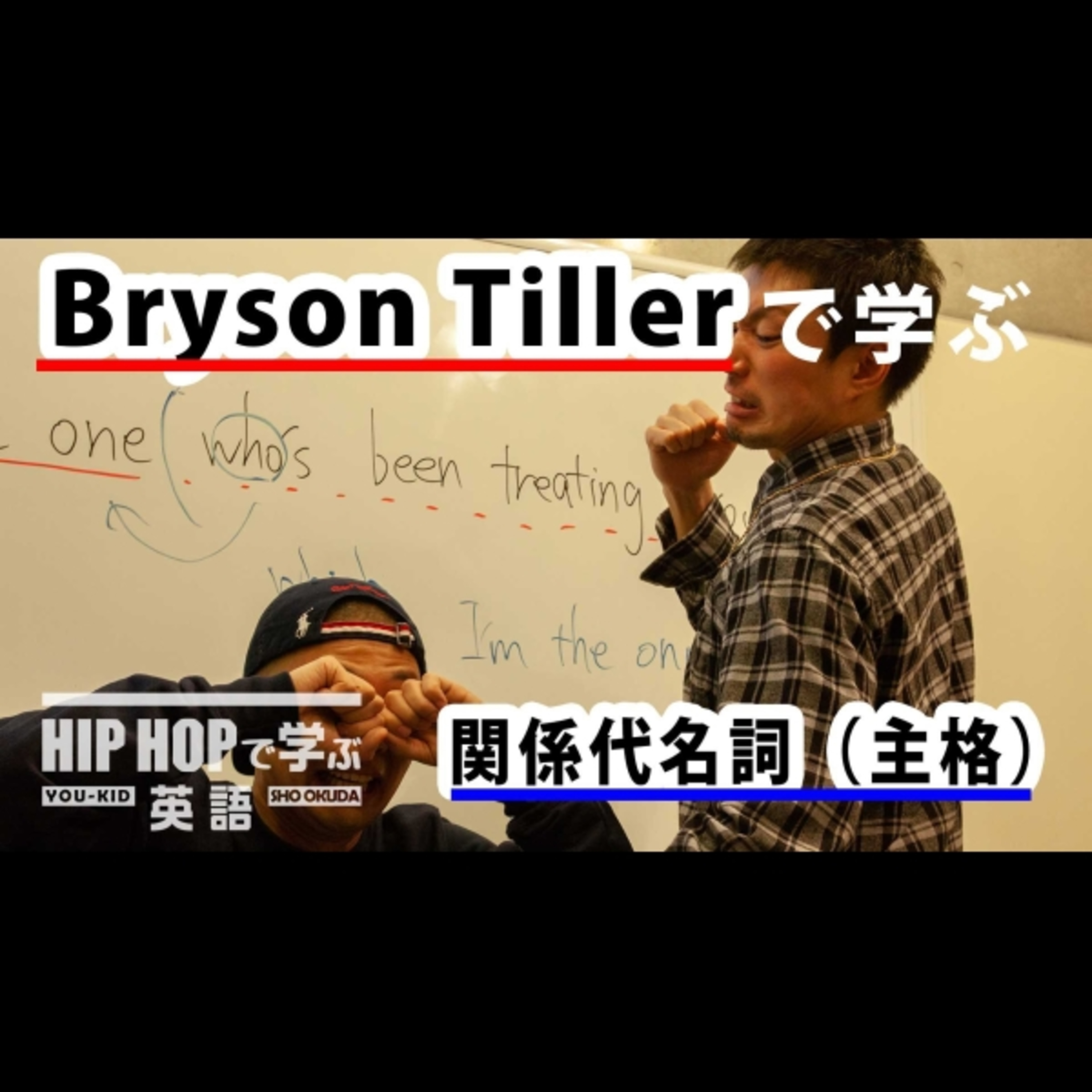 cover of episode 【英文法】#41 Bryson Tiller - "Self Righteous"で学ぶ関係代名詞（主格）　■例文：I'm the one who's been treatin' you wrong