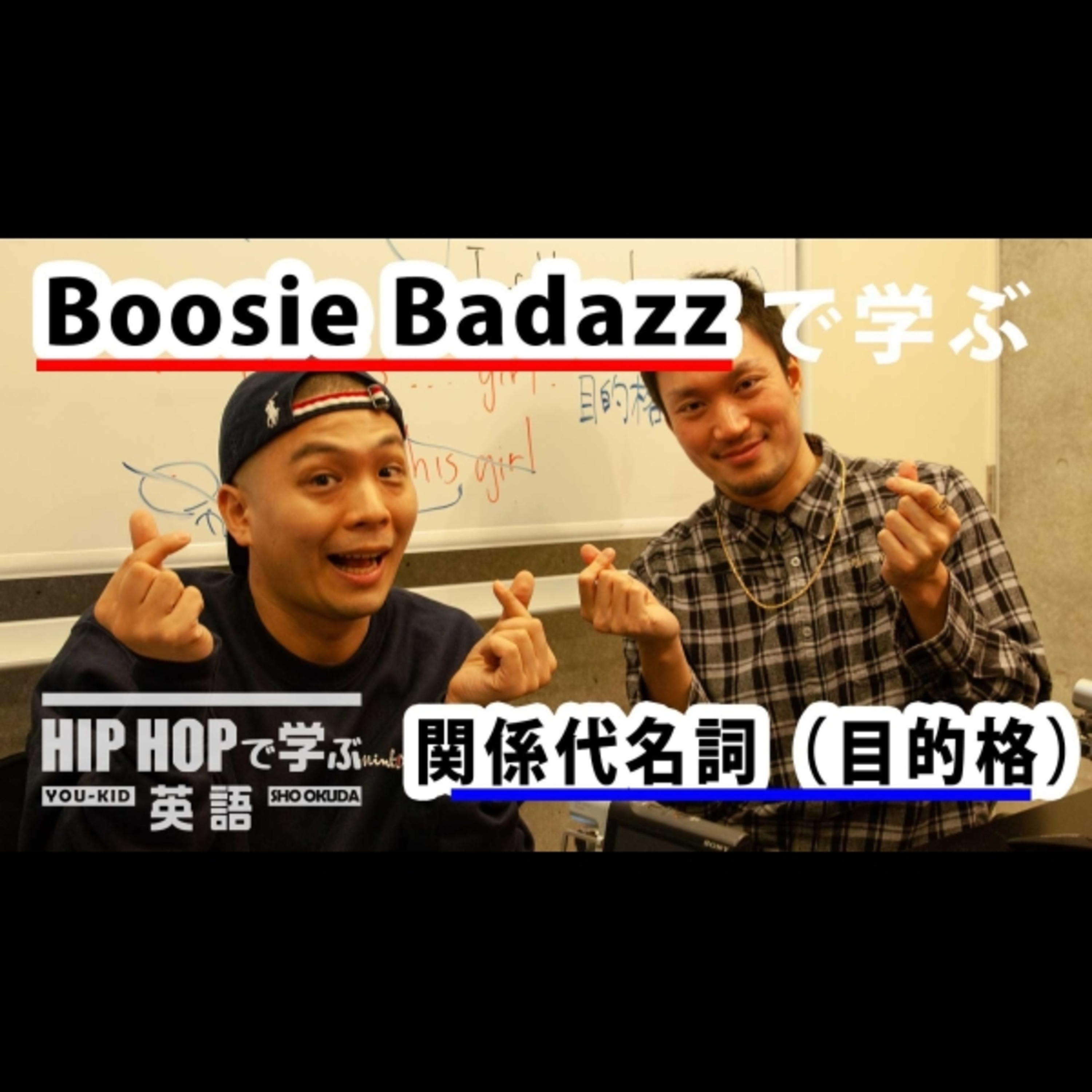 cover of episode 【英文法】#42 Boosie Badazz - "True"で学ぶ関係代名詞（目的格)　■例文1：This is a story about this girl that I met　■例文2：This is a story about this girl I fell in love with