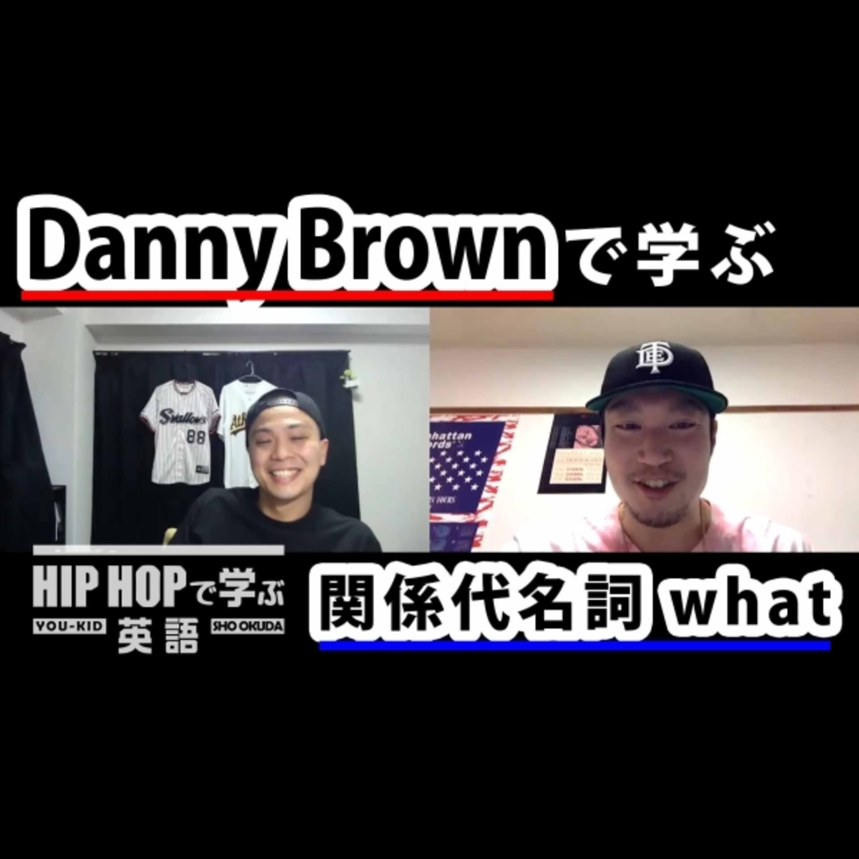cover of episode 【英文法】#43 Danny Brown - "uknowhatimsayin¿"で学ぶ関係代名詞 what　■例文：uknowhatimsayin¿ 