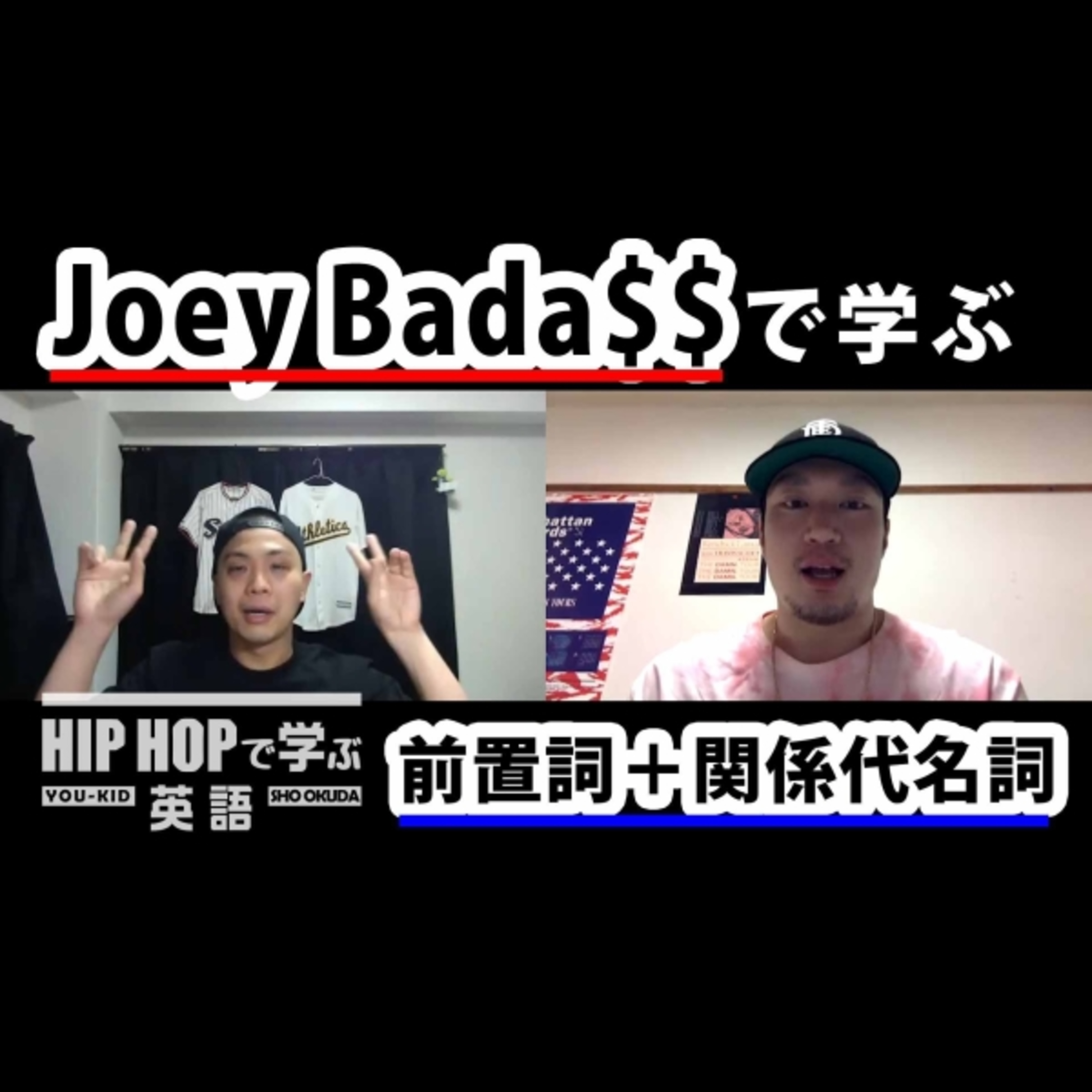 cover of episode 【英文法】#45 Joey Bada$$ - "Waves"で学ぶ前置詞＋関係代名詞　■例文：I talk about the shoes in which I walk