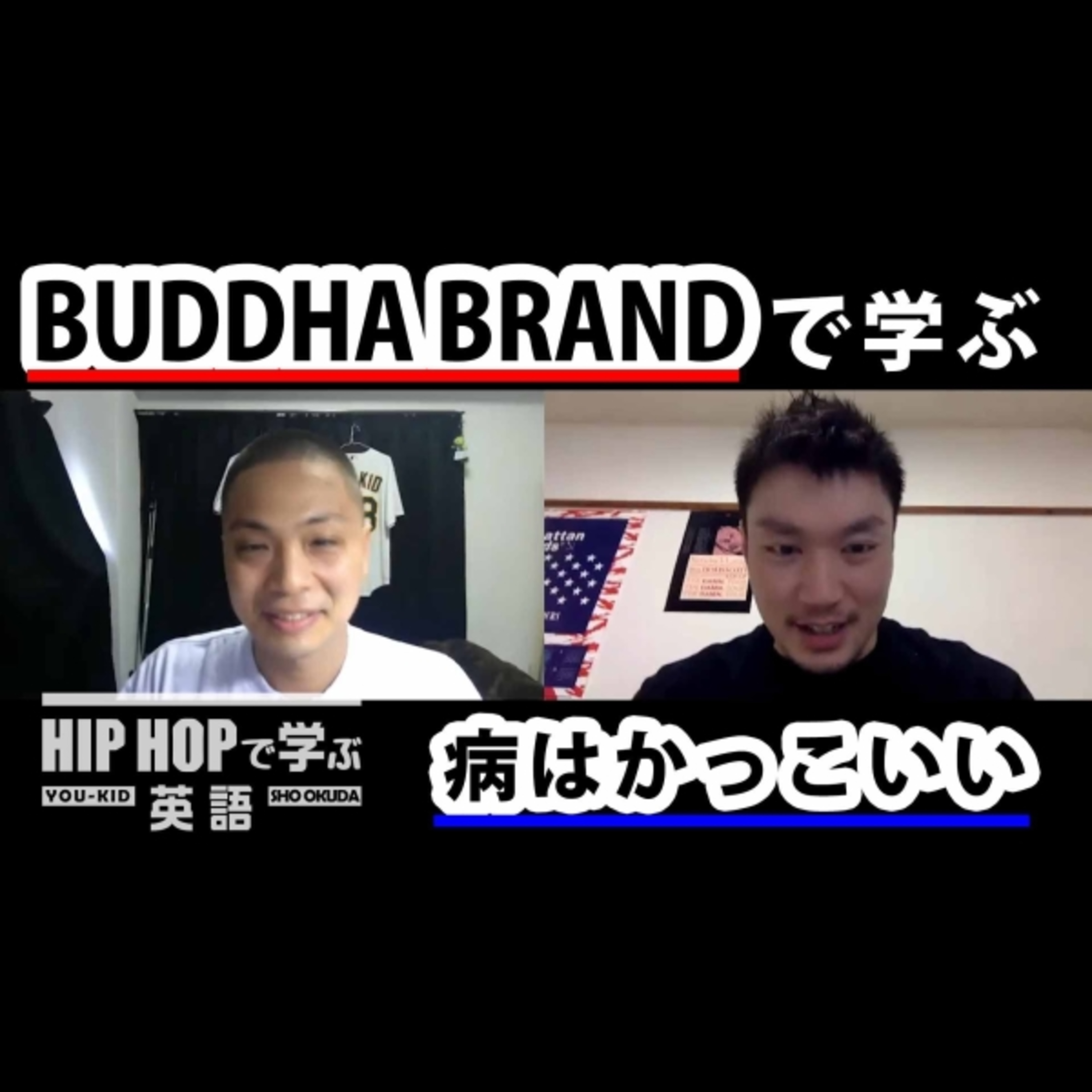 cover of episode 【日本語ラップ】BUDDHA BRAND - "人間発電所" で学ぶ「病はかっこいい」