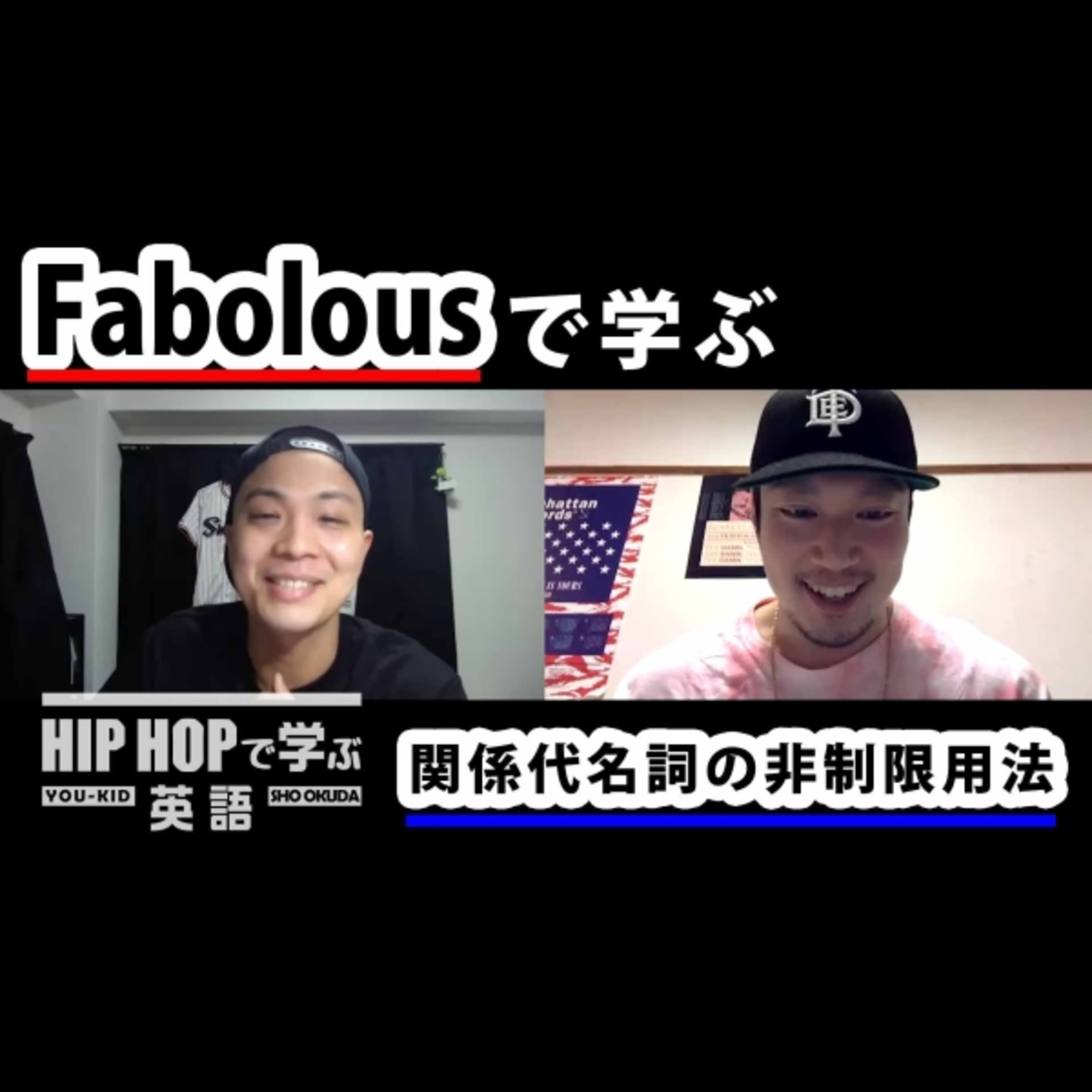 cover of episode 【英文法】#46 Fabolous - "Cinnamon Apple" ft. Kevin Hartで学ぶ関係代名詞の非制限用法　■例文：All I'm thinkin' 'bout is Nikes, basketball and my girlfriend, who at the time was Tia Williams