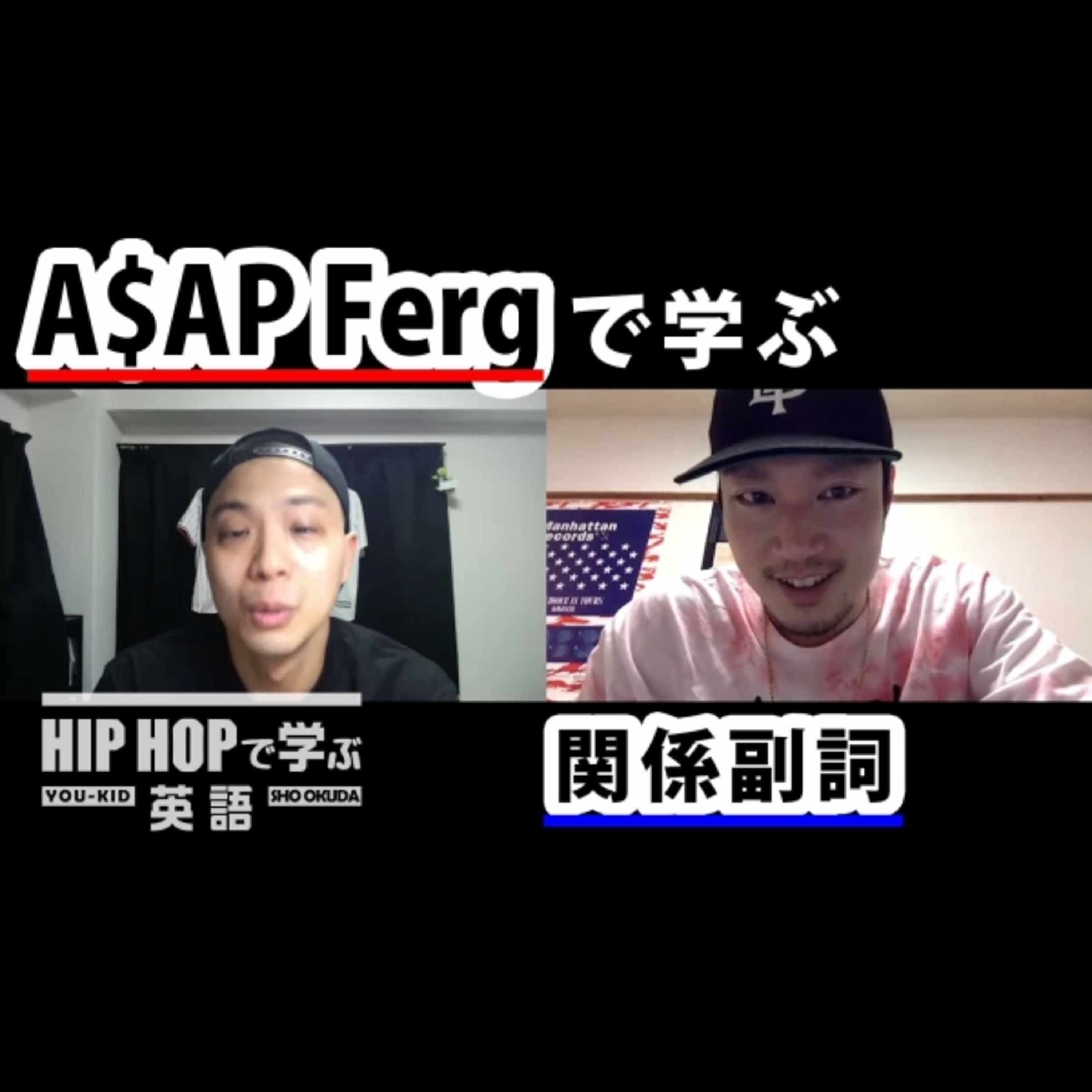 cover of episode 【英文法】#47 A$AP Ferg - "Plain Jane"で学ぶ関係副詞　■例文：I attended Harlem picnics where you risked your life