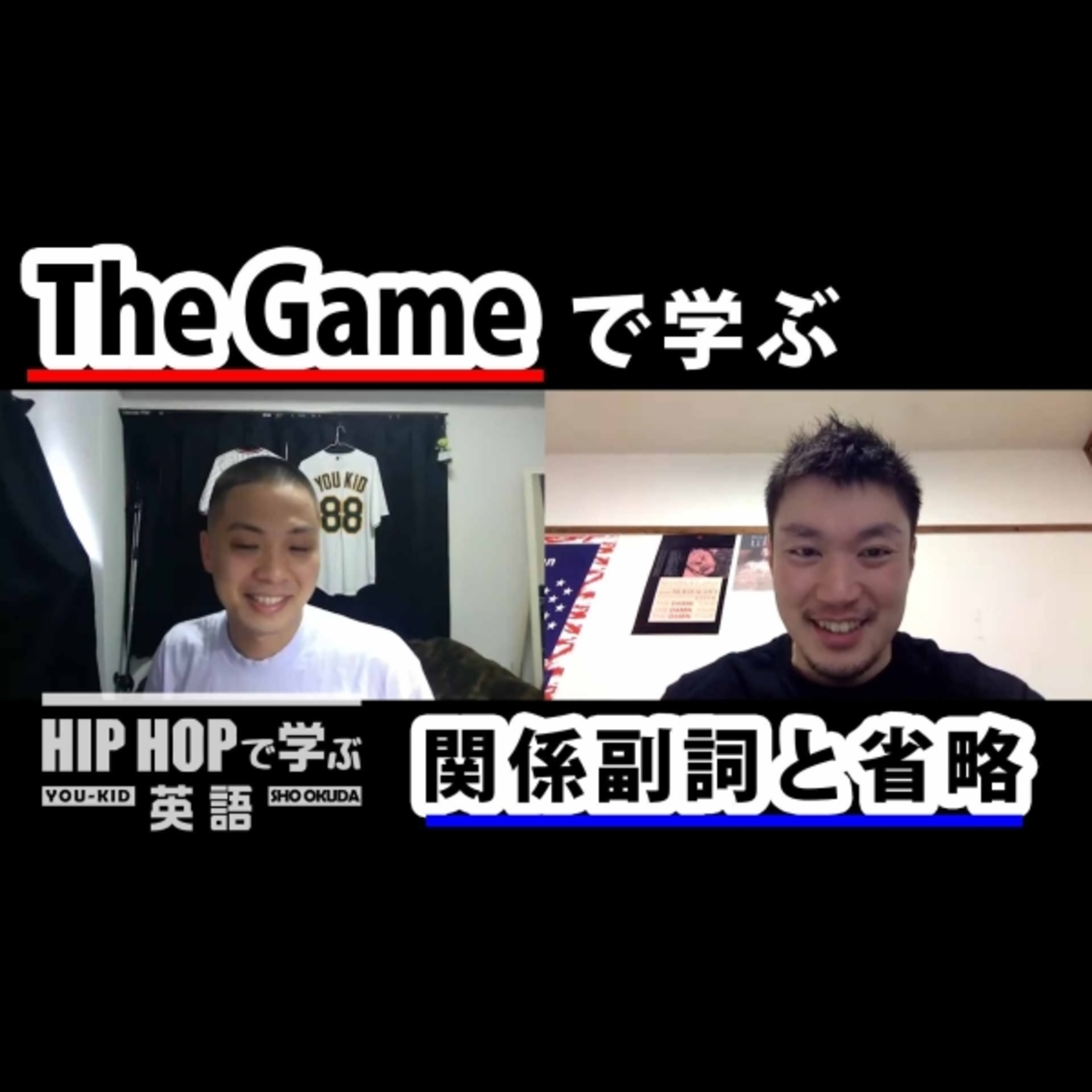 cover of episode 【英文法】#48 The Game - "How We Do" ft. 50 Centで学ぶ関係副詞と省略　■例文：This is how we do
