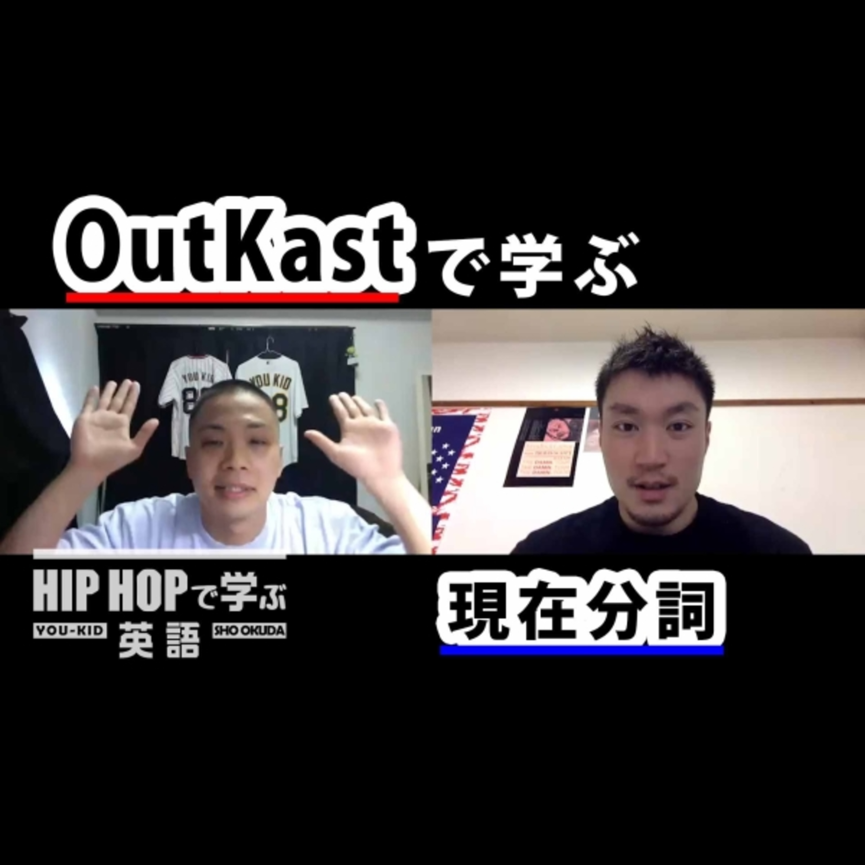 cover of episode 【英文法】#50 OutKast - "Player's Ball"で学ぶ現在分詞　■例文：Here's a little something for the players out there hustling