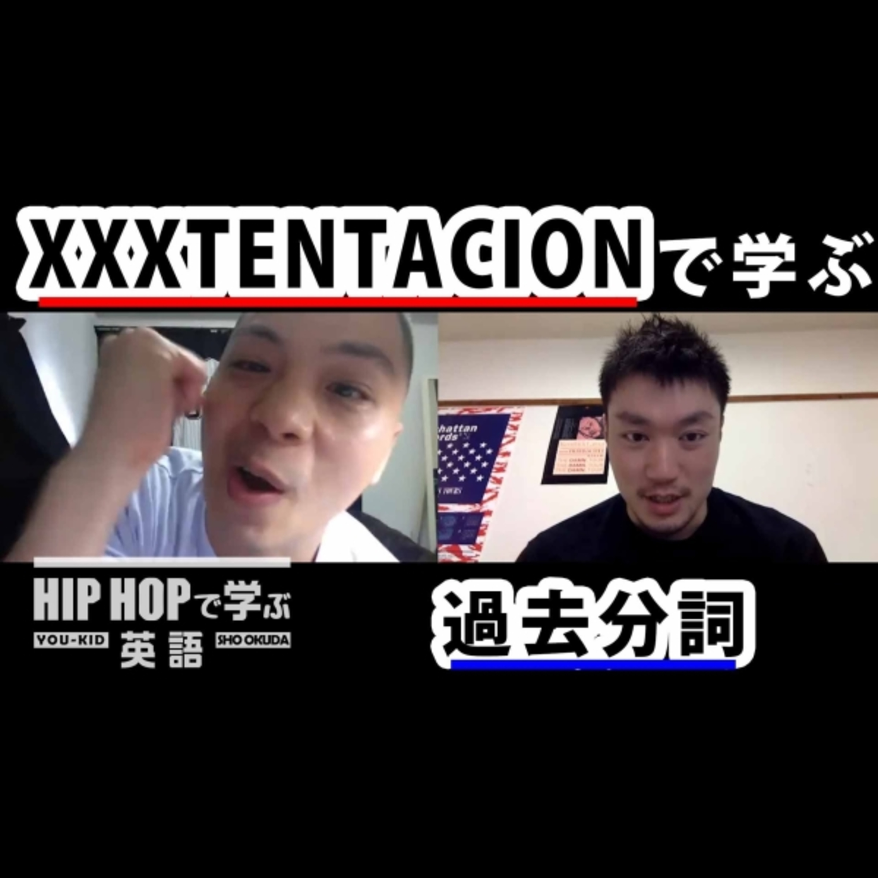 cover of episode 【英文法】#51 XXXTENTACION - "infinity (888) ft. Joey Bada$$で学ぶ過去分詞 ■例文：This for my brothers trapped in cells like salmonella